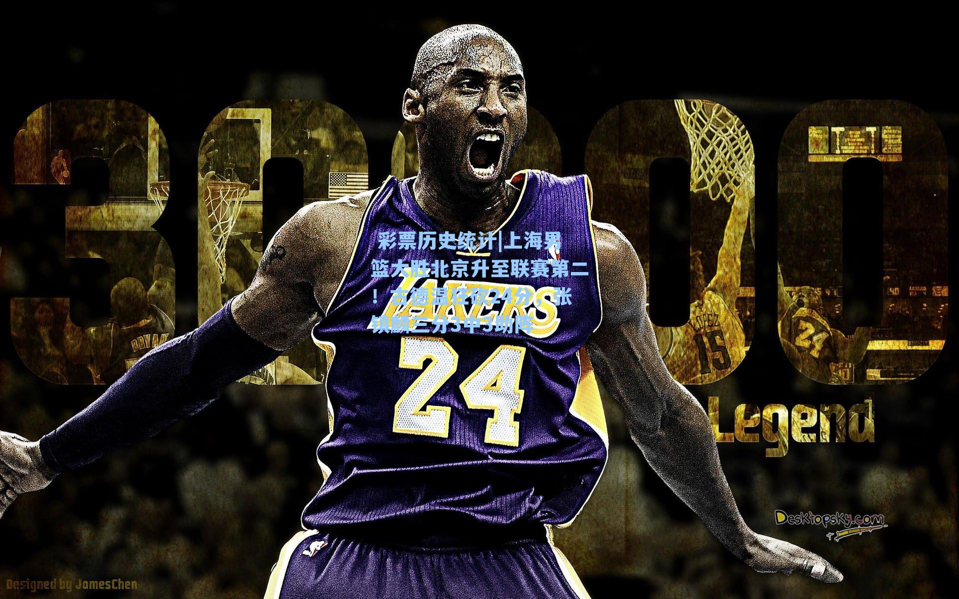  彩票历史统计|上海男篮大胜北京升至联赛第二！古德温狂砍24分，张镇麟三分3中3助阵