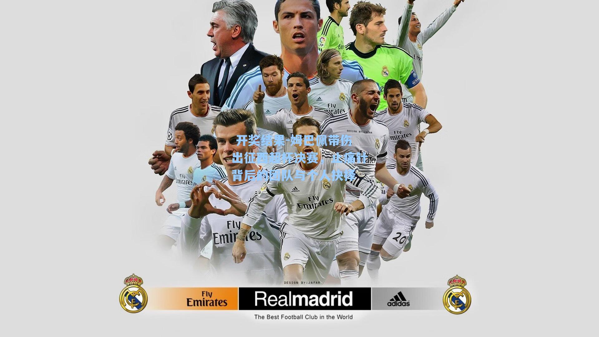  开奖结果-姆巴佩带伤出征西超杯决赛，止痛针背后的团队与个人抉择