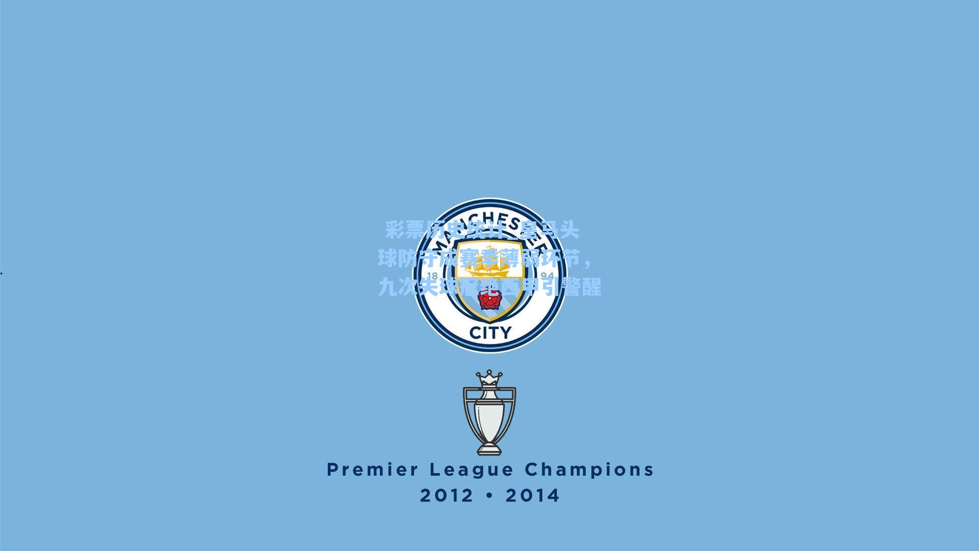  彩票历史统计_皇马头球防守成赛季薄弱环节，九次失球冠绝西甲引警醒