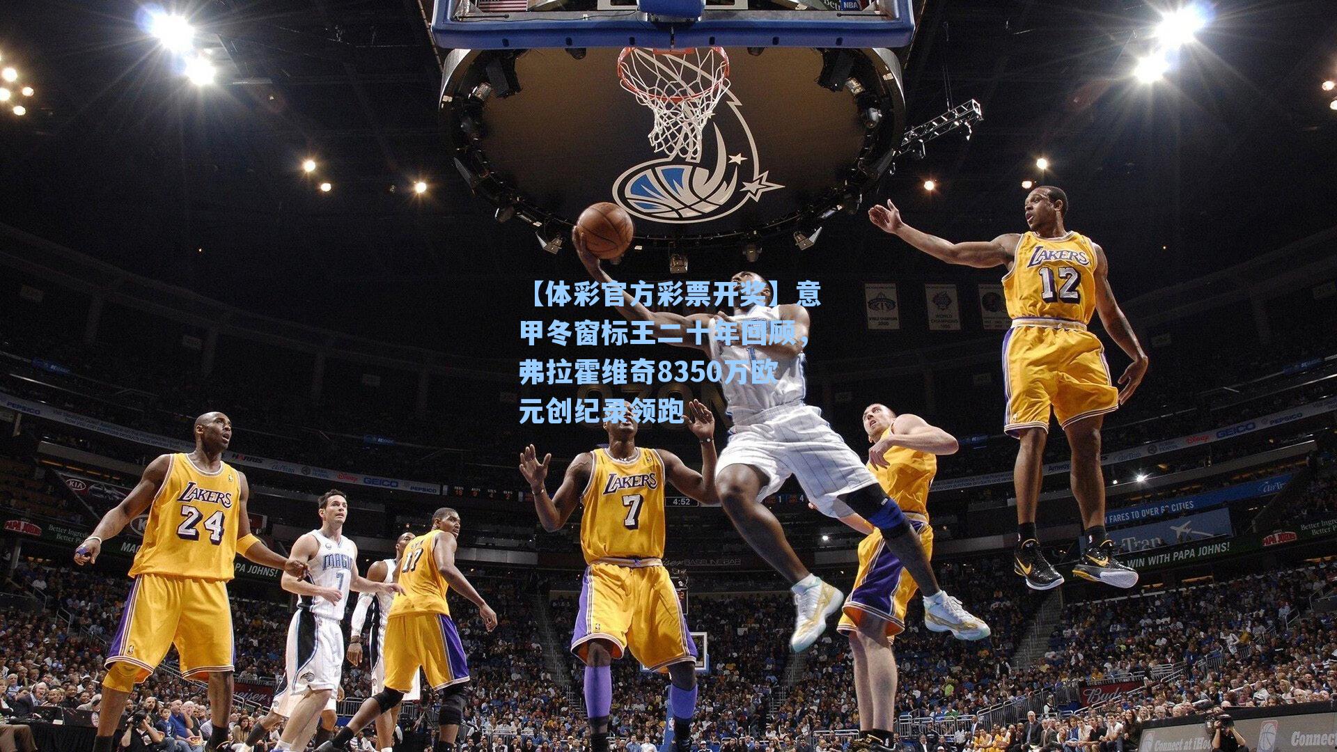 【体彩官方彩票开奖】意甲冬窗标王二十年回顾，弗拉霍维奇8350万欧元创纪录领跑