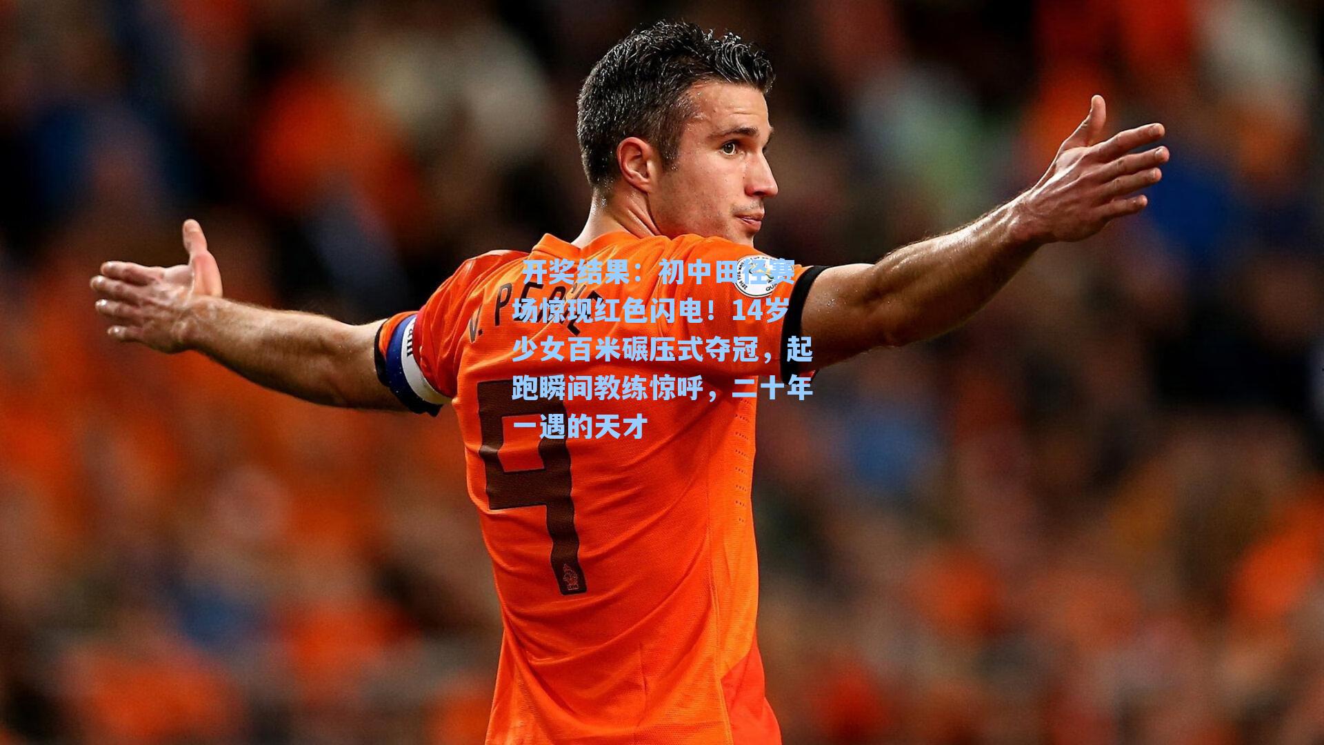  开奖结果：初中田径赛场惊现红色闪电！14岁少女百米碾压式夺冠，起跑瞬间教练惊呼，二十年一遇的天才