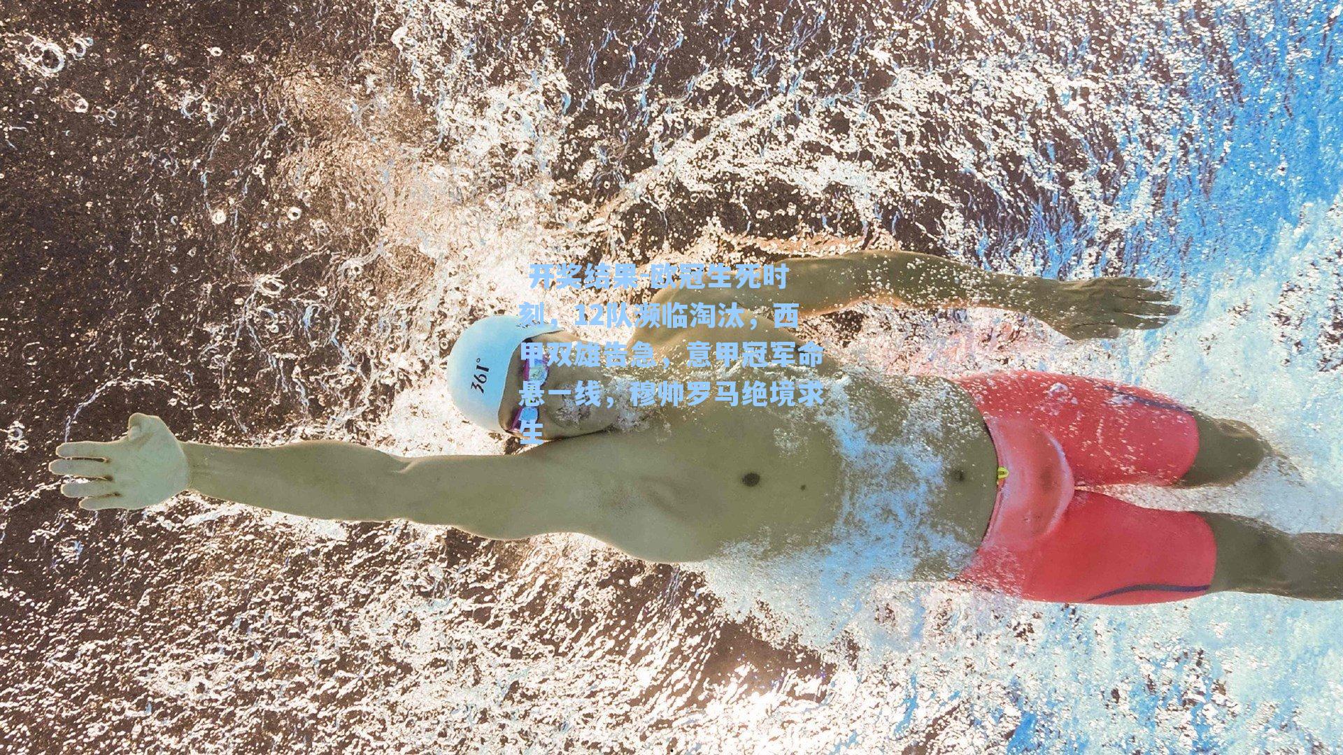  开奖结果-欧冠生死时刻，12队濒临淘汰，西甲双雄告急，意甲冠军命悬一线，穆帅罗马绝境求生