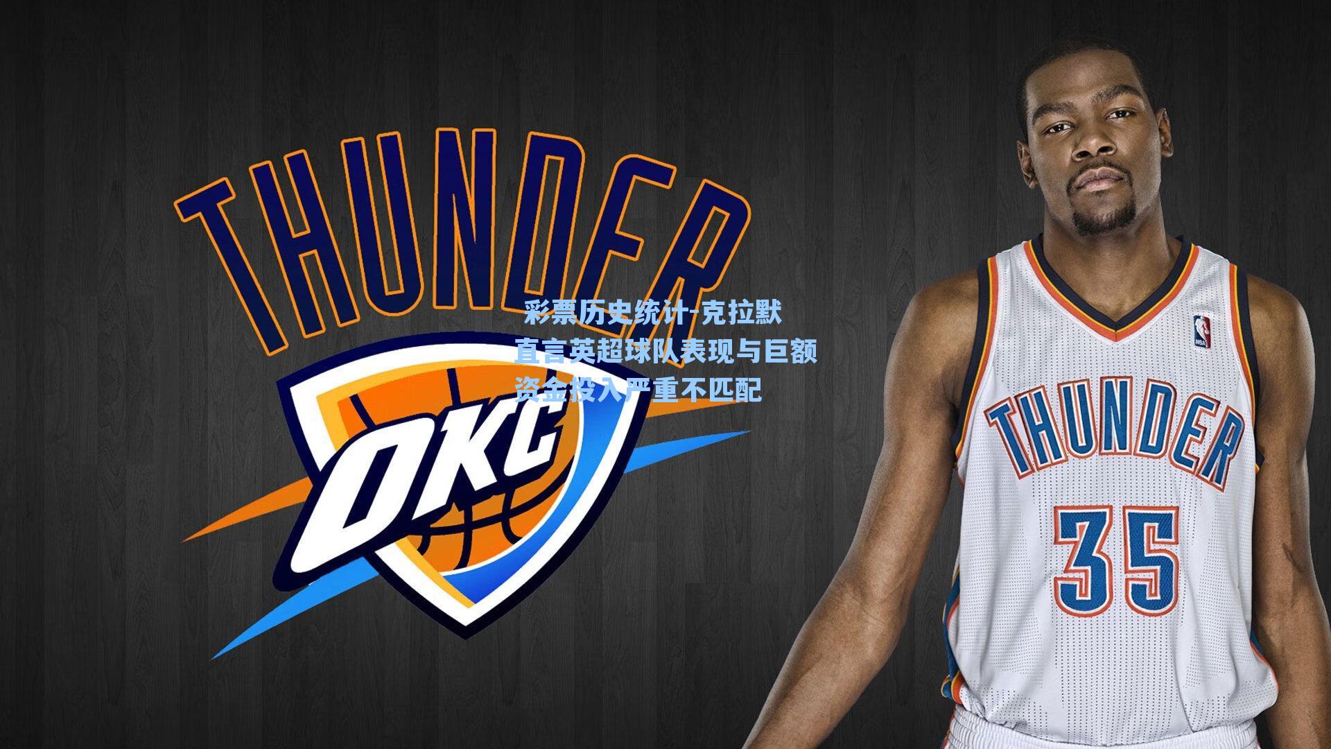  彩票历史统计-克拉默直言英超球队表现与巨额资金投入严重不匹配