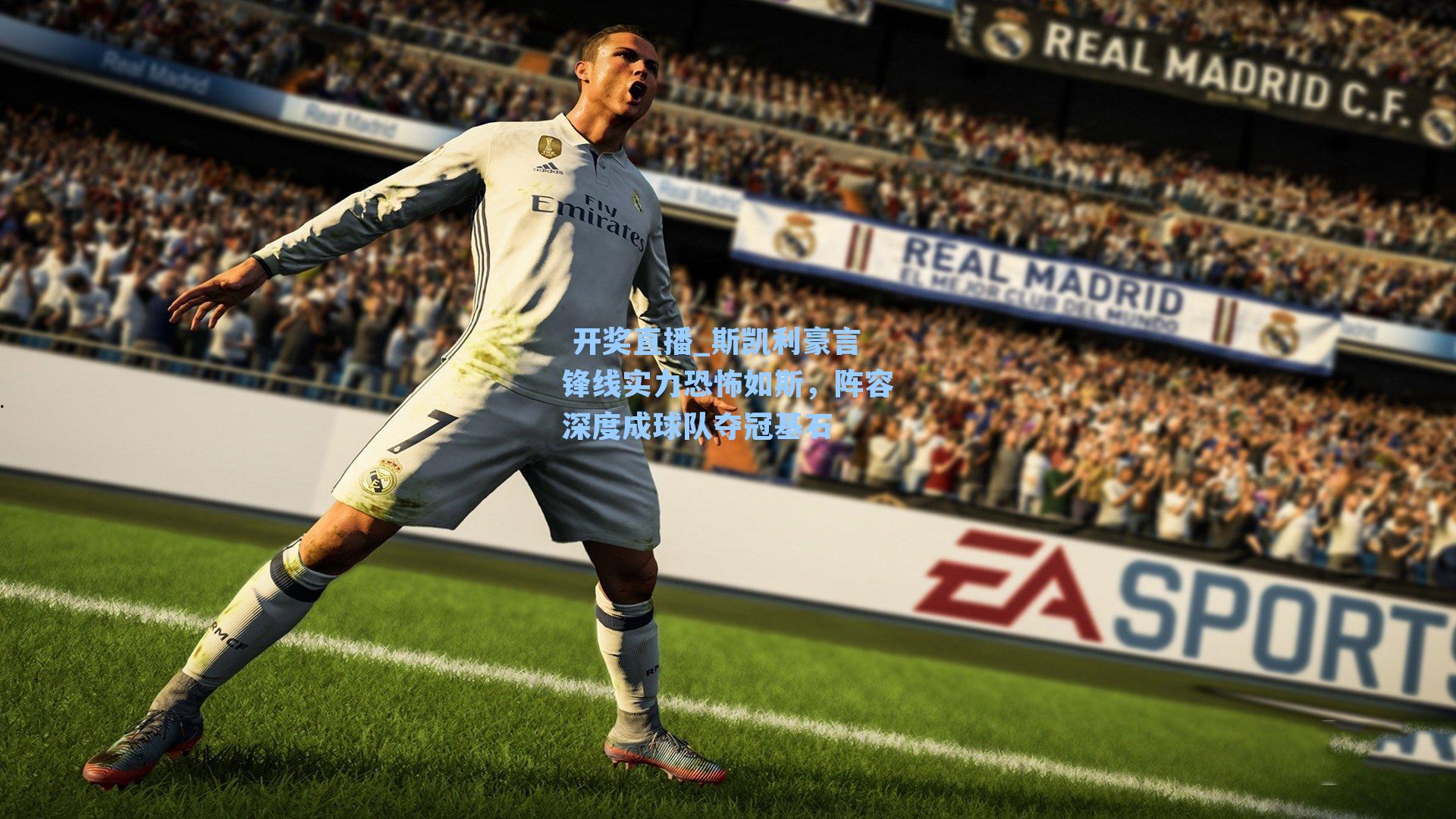 斯凯利豪言锋线实力恐怖如斯，阵容深度成球队夺冠基石