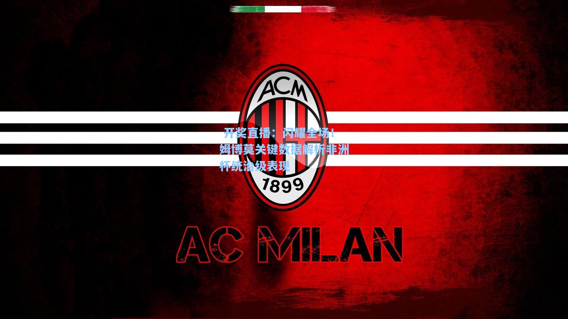 闪耀全场！姆博莫关键数据解析非洲杯统治级表现