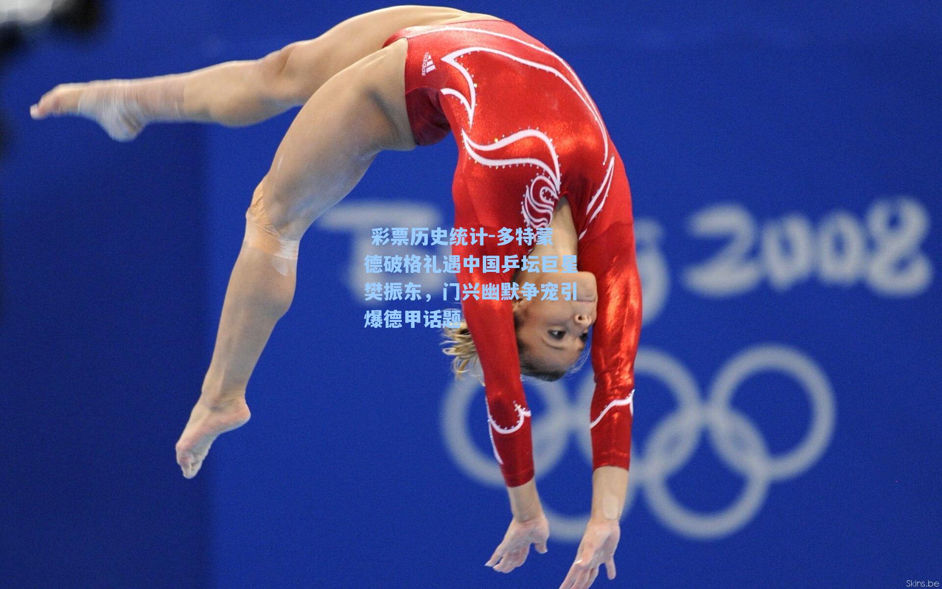 多特蒙德破格礼遇中国乒坛巨星樊振东，门兴幽默争宠引爆德甲话题