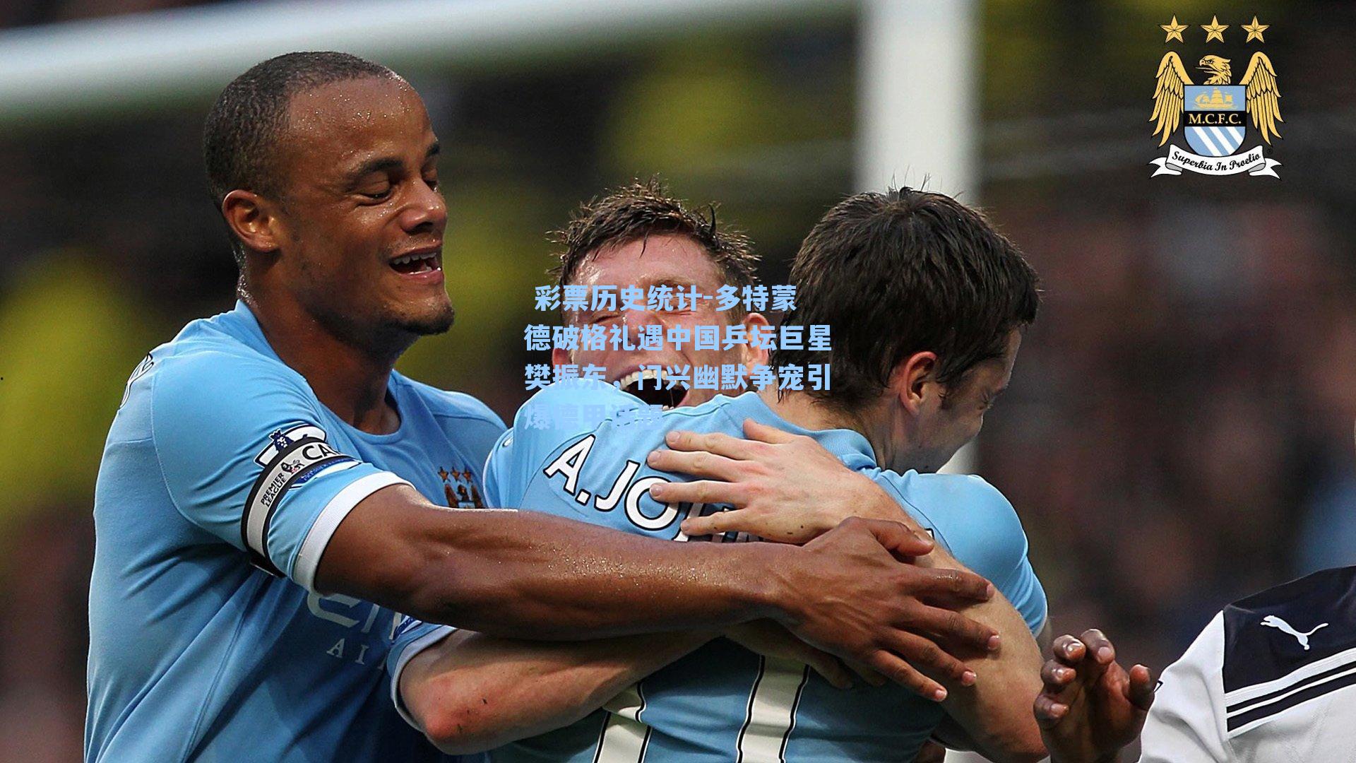 多特蒙德破格礼遇中国乒坛巨星樊振东，门兴幽默争宠引爆德甲话题