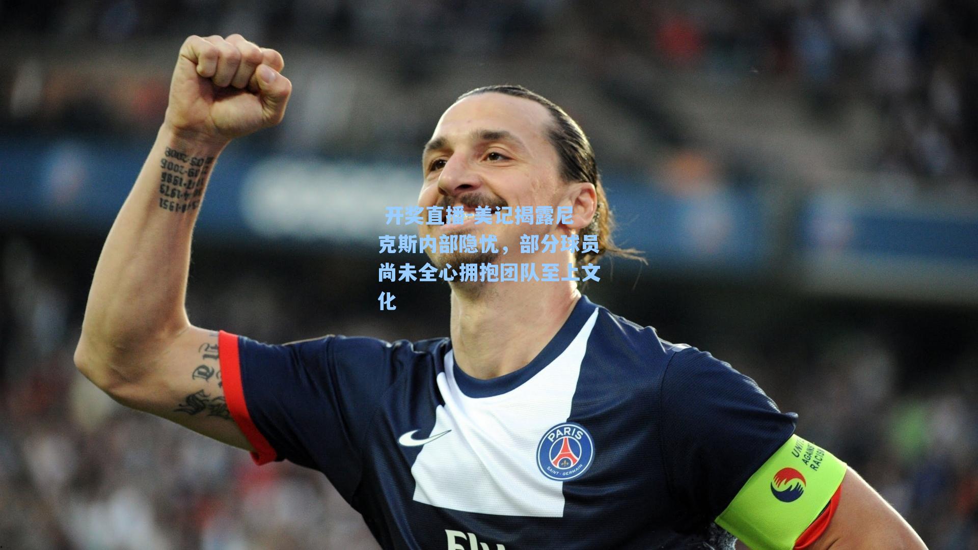 美记揭露尼克斯内部隐忧,部分球员尚未全心拥抱团队至上文化