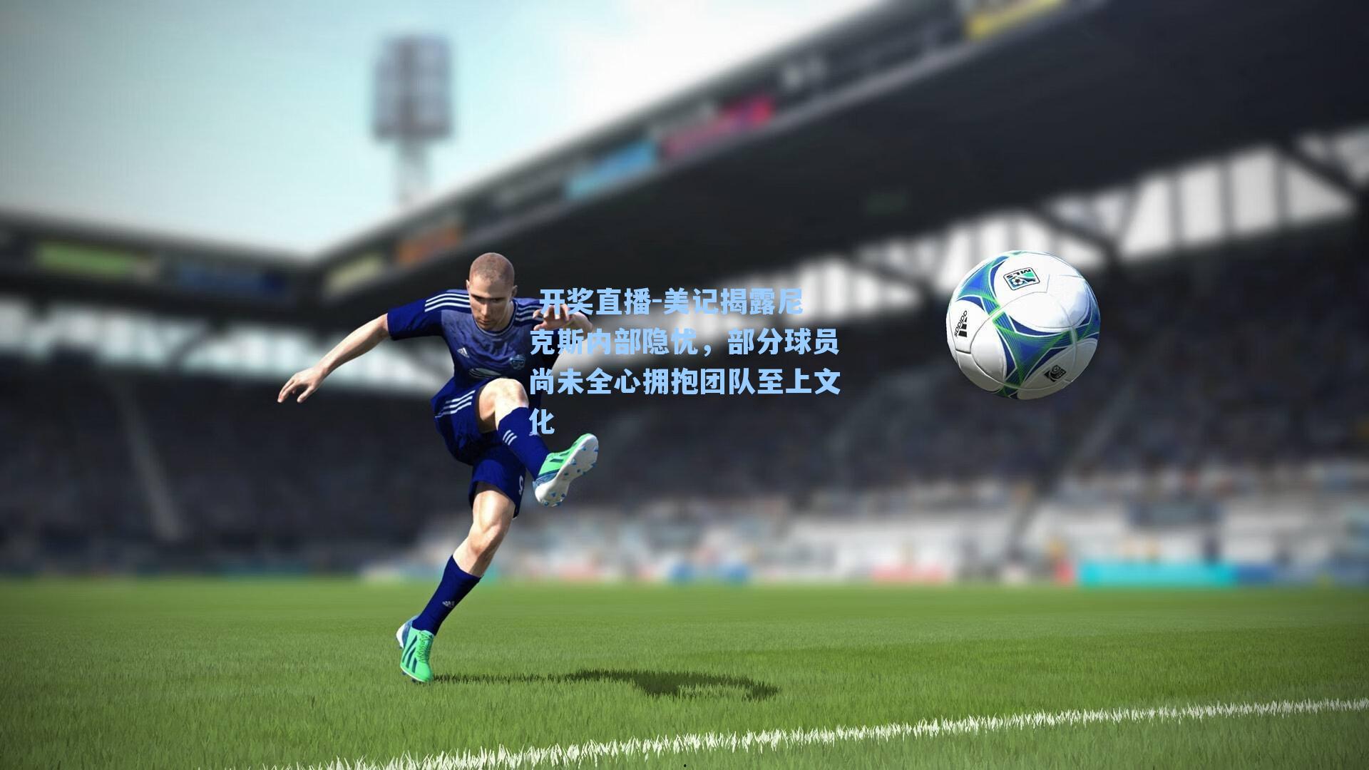 美记揭露尼克斯内部隐忧,部分球员尚未全心拥抱团队至上文化