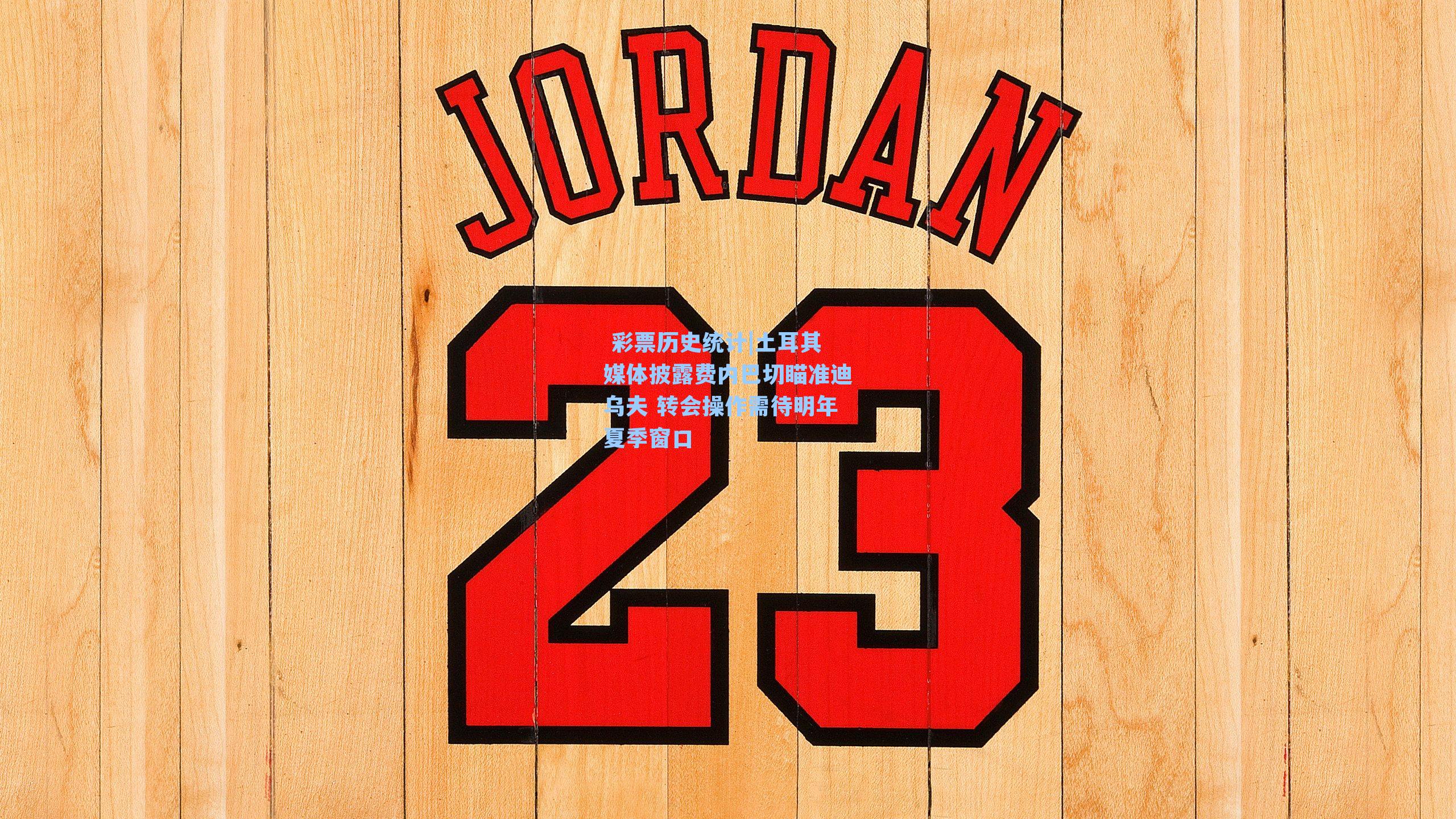 土耳其媒体披露费内巴切瞄准迪乌夫 转会操作需待明年夏季窗口