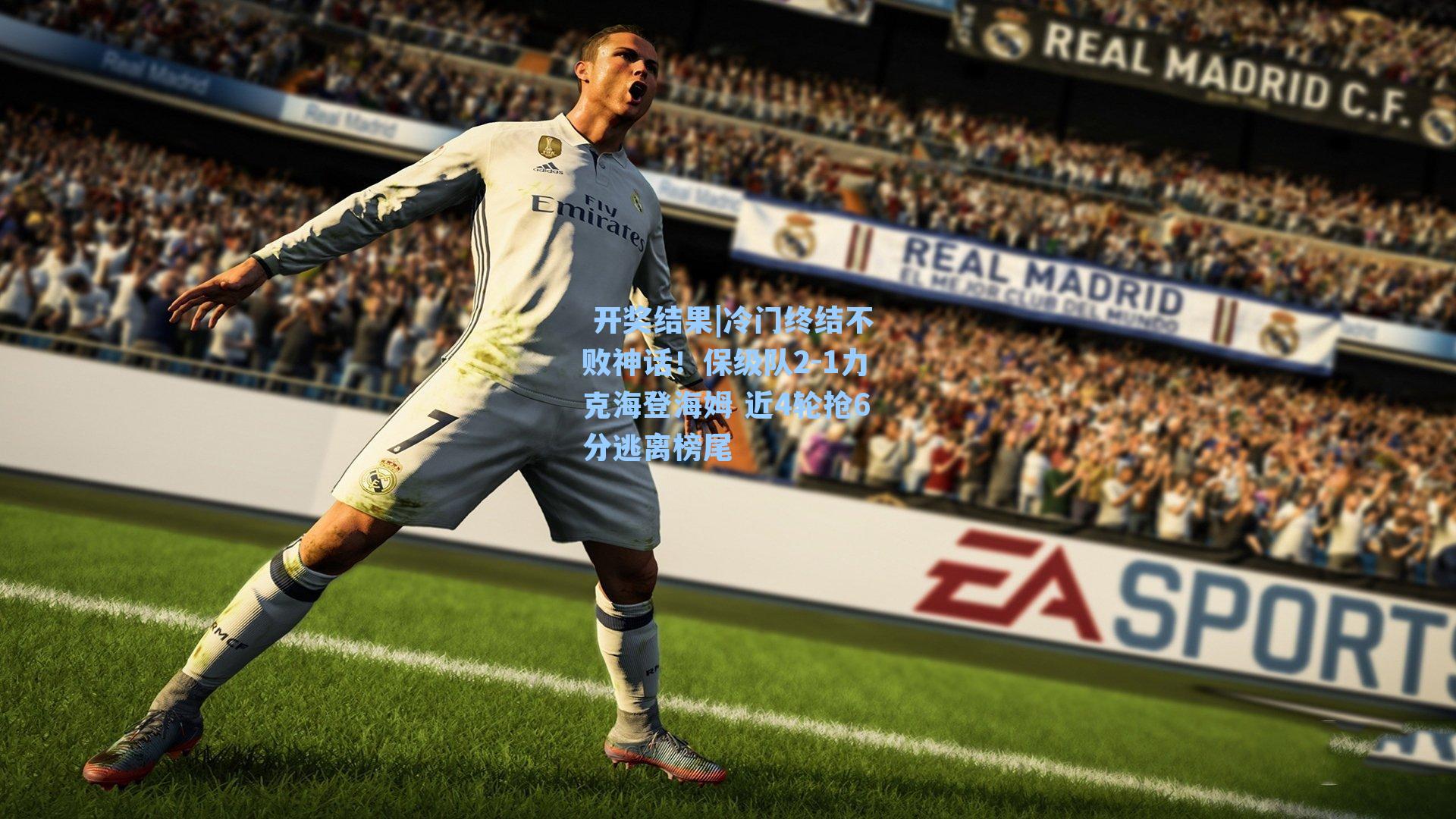  开奖结果|冷门终结不败神话！保级队2-1力克海登海姆 近4轮抢6分逃离榜尾