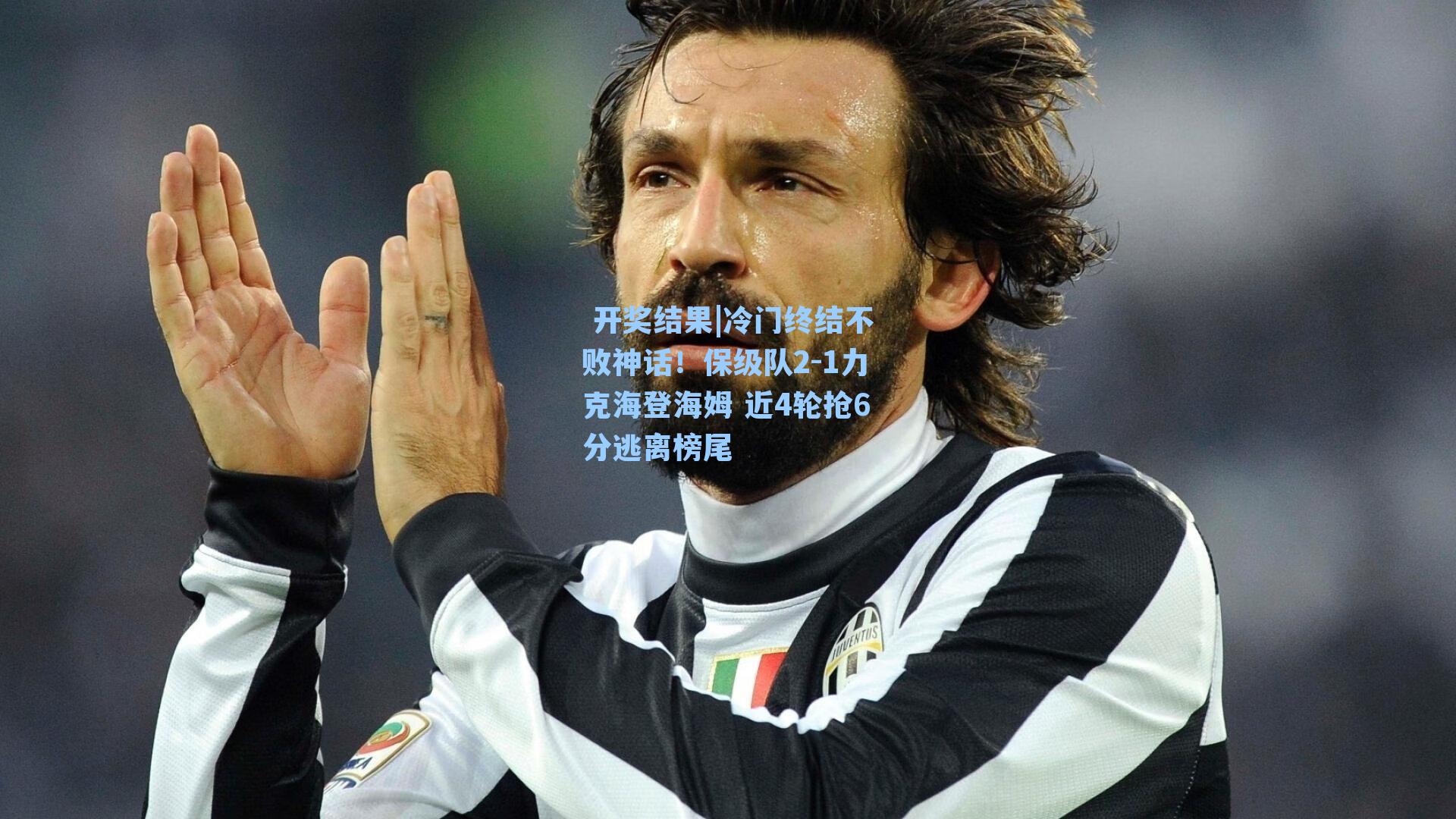 冷门终结不败神话！保级队2-1力克海登海姆 近4轮抢6分逃离榜尾