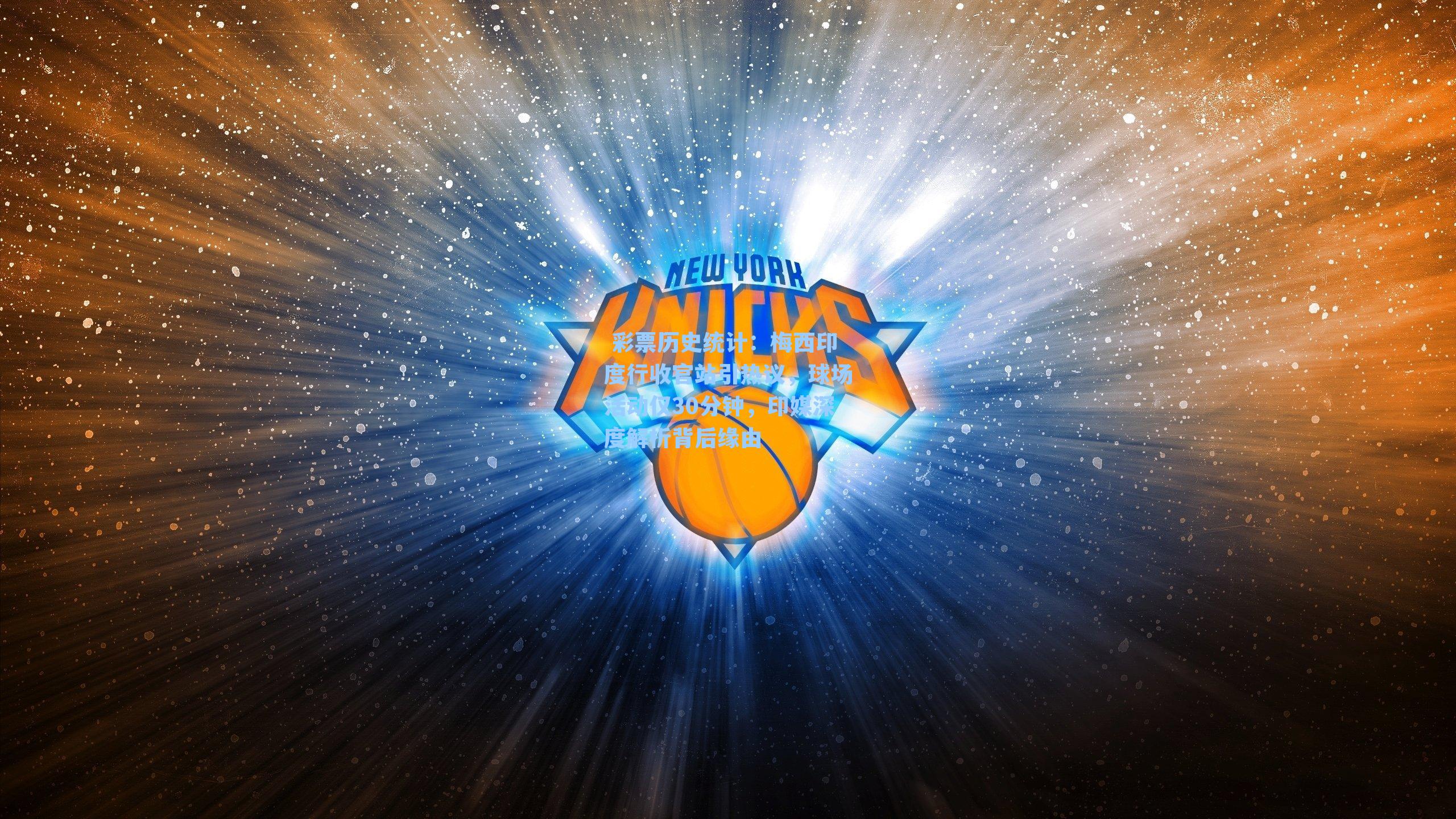 梅西印度行收官站引热议，球场活动仅30分钟，印媒深度解析背后缘由