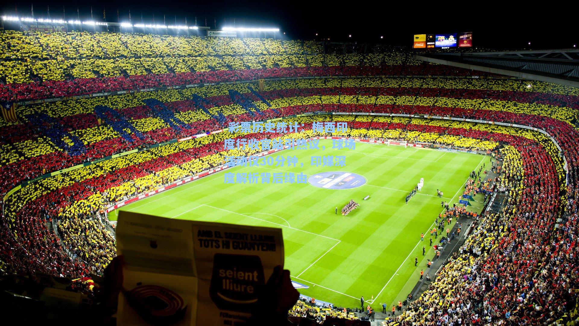 梅西印度行收官站引热议，球场活动仅30分钟，印媒深度解析背后缘由