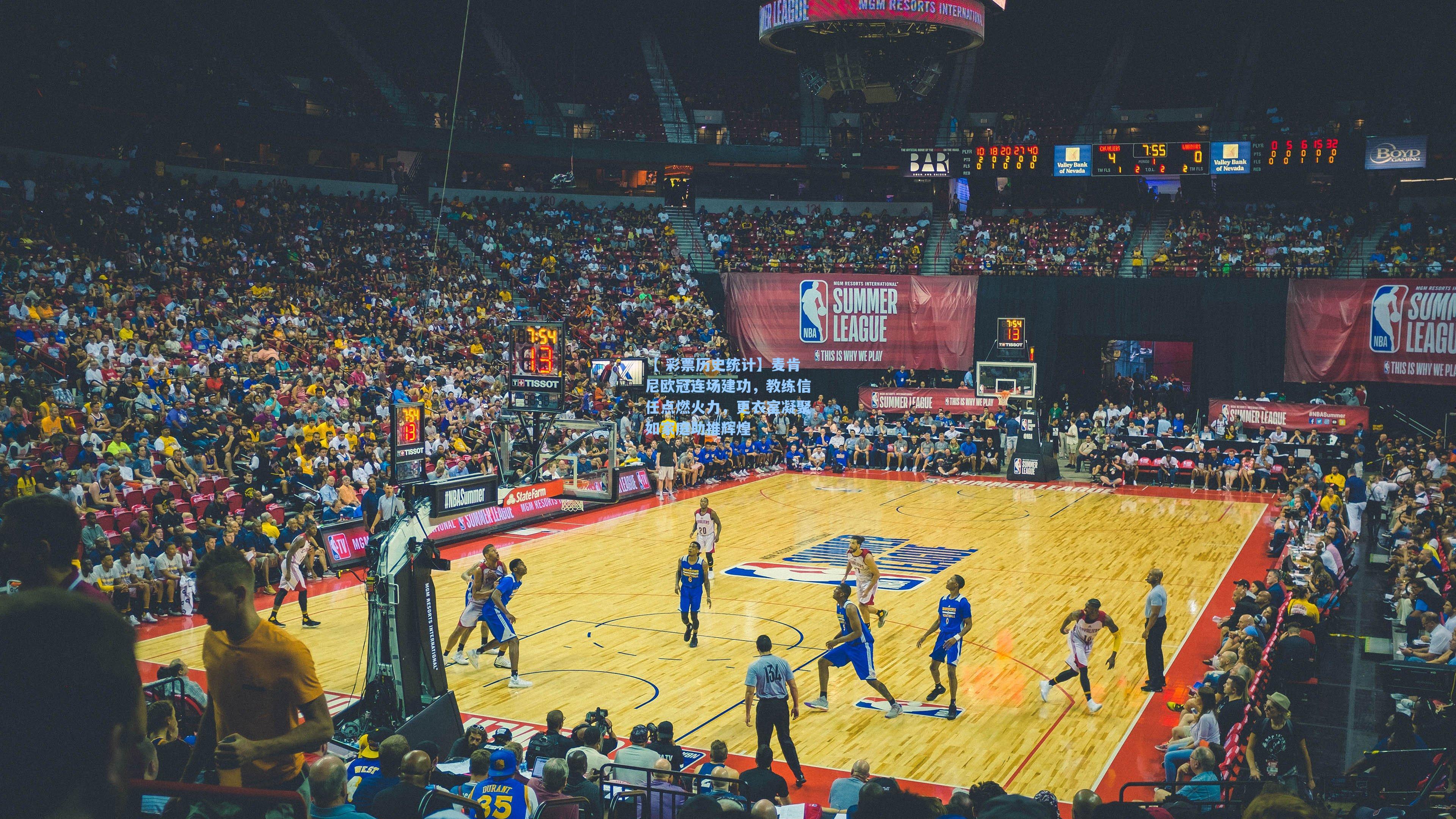 【 彩票历史统计】麦肯尼欧冠连场建功，教练信任点燃火力，更衣室凝聚如家庭助推辉煌