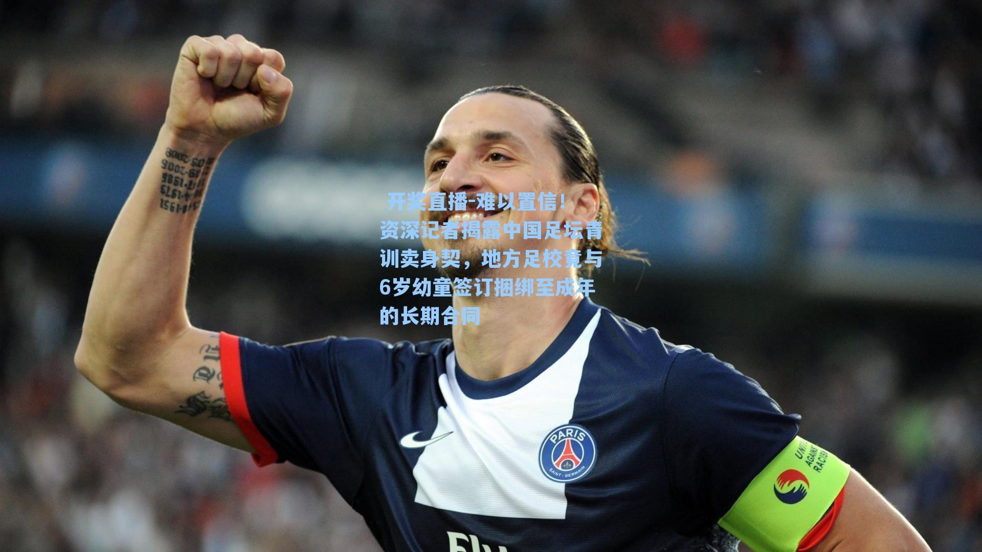  开奖直播-难以置信！资深记者揭露中国足坛青训卖身契，地方足校竟与6岁幼童签订捆绑至成年的长期合同