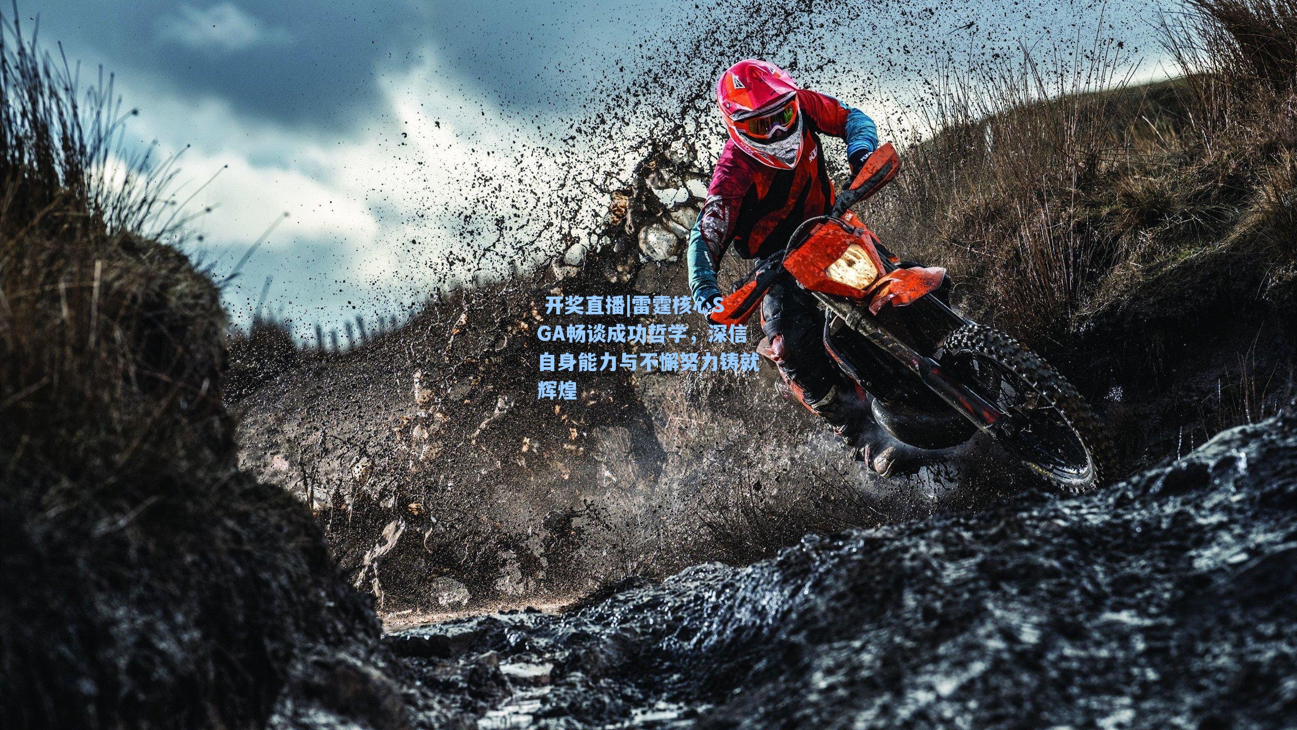  开奖直播|雷霆核心SGA畅谈成功哲学，深信自身能力与不懈努力铸就辉煌
