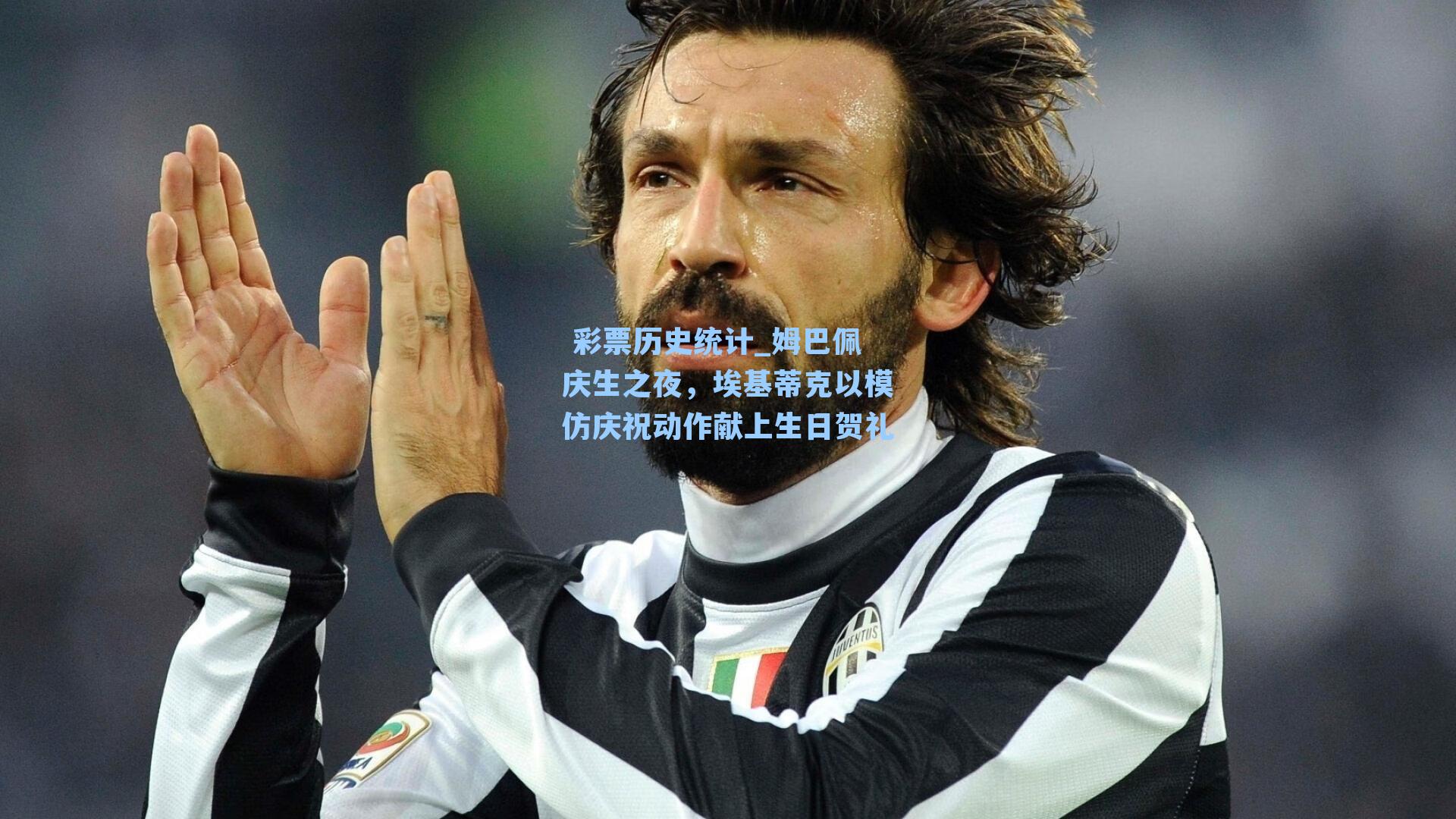 姆巴佩庆生之夜，埃基蒂克以模仿庆祝动作献上生日贺礼