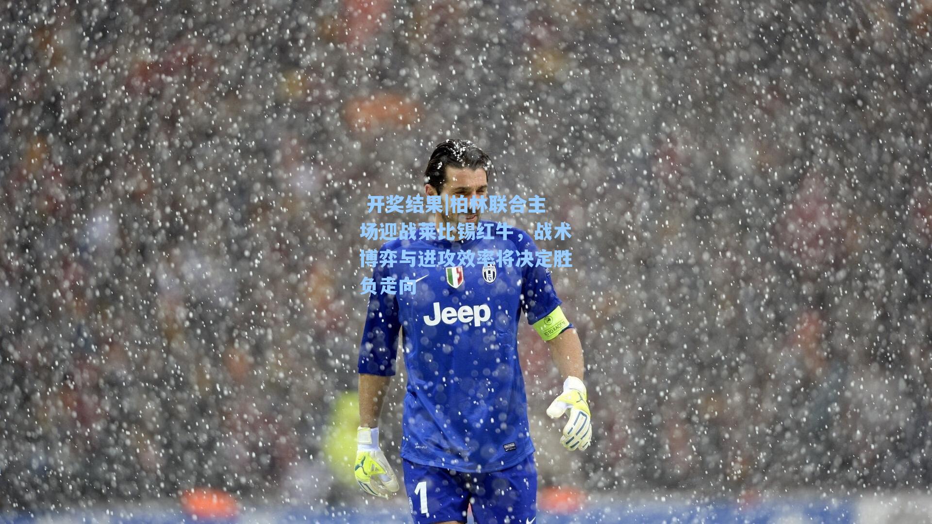  开奖结果|柏林联合主场迎战莱比锡红牛，战术博弈与进攻效率将决定胜负走向