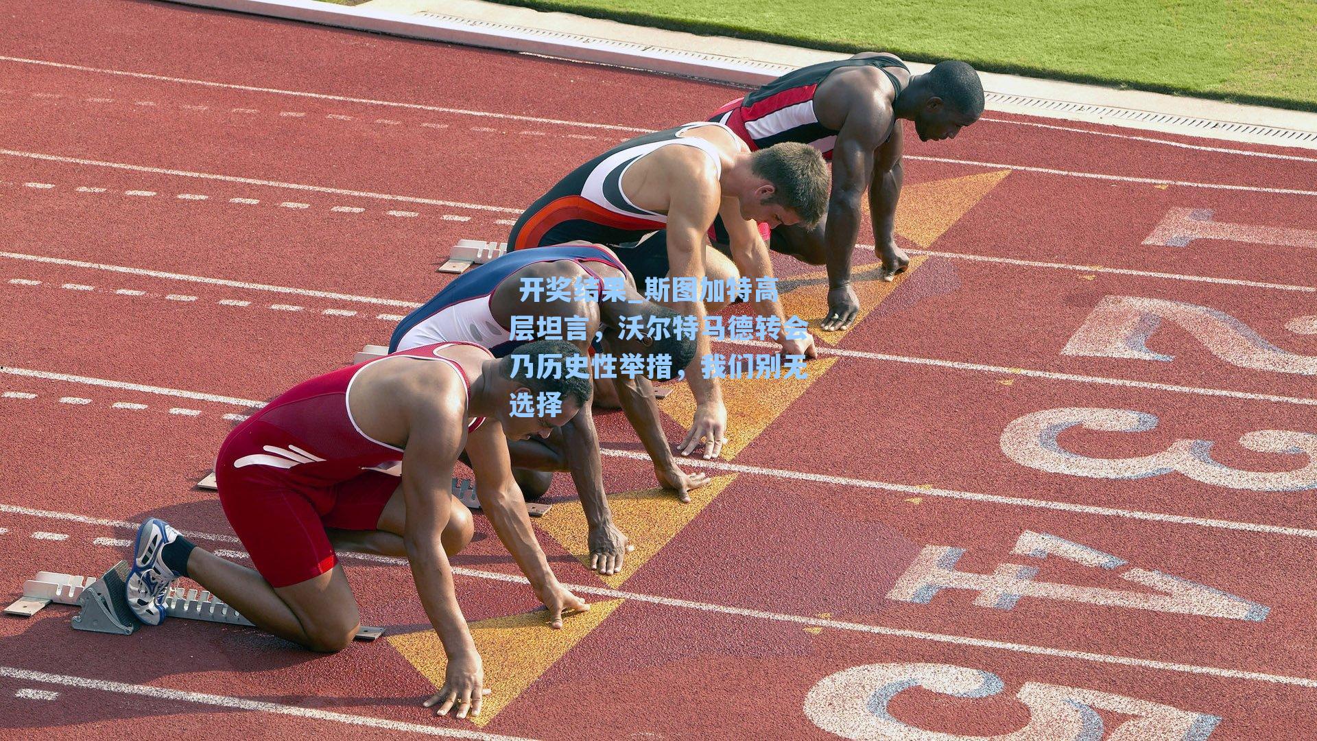  开奖结果_斯图加特高层坦言，沃尔特马德转会乃历史性举措，我们别无选择