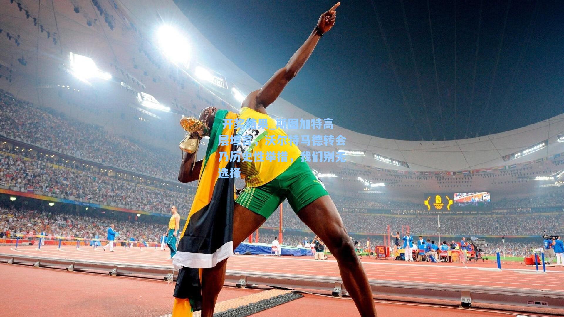 斯图加特高层坦言，沃尔特马德转会乃历史性举措，我们别无选择