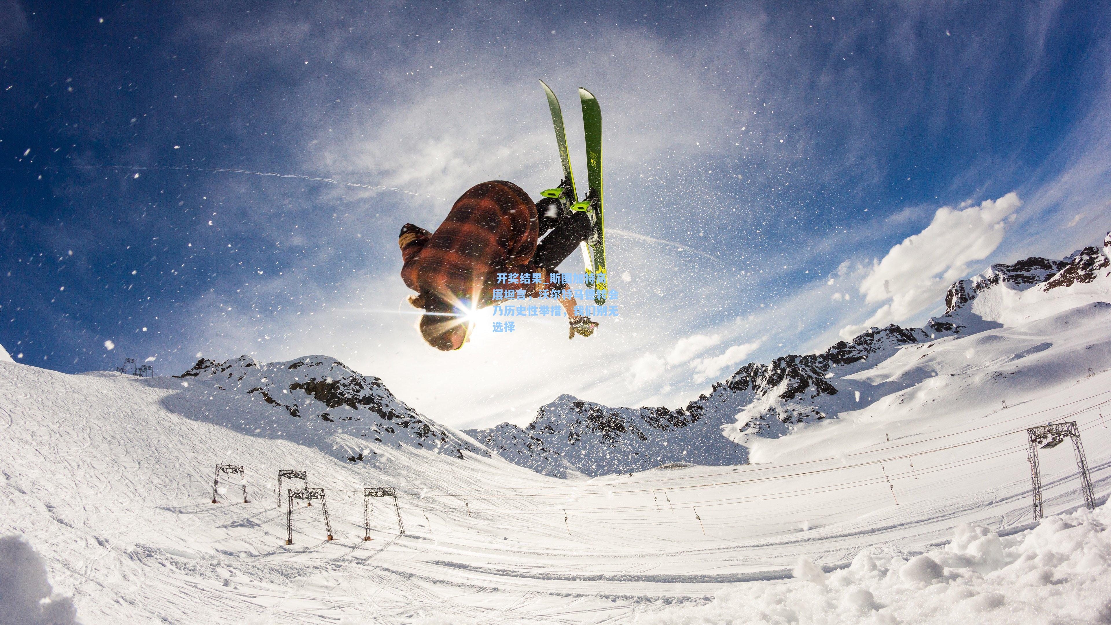 斯图加特高层坦言，沃尔特马德转会乃历史性举措，我们别无选择