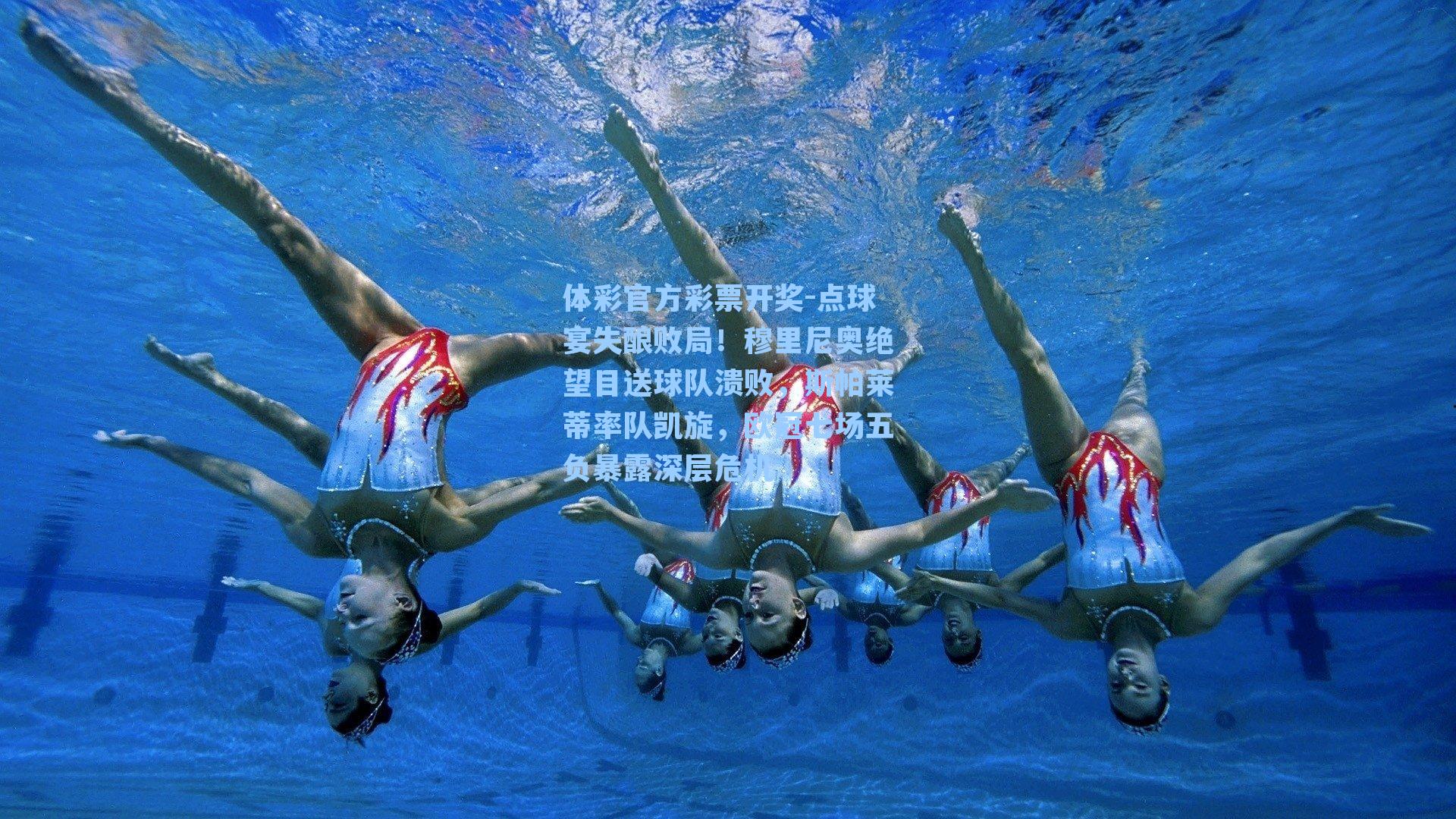 体彩官方彩票开奖-点球宴失酿败局！穆里尼奥绝望目送球队溃败，斯帕莱蒂率队凯旋，欧冠七场五负暴露深层危机