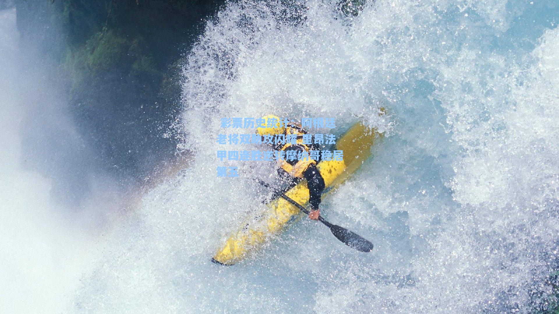  彩票历史统计：阿根廷老将双助攻闪耀 里昂法甲四连胜逆转摩纳哥稳居第五