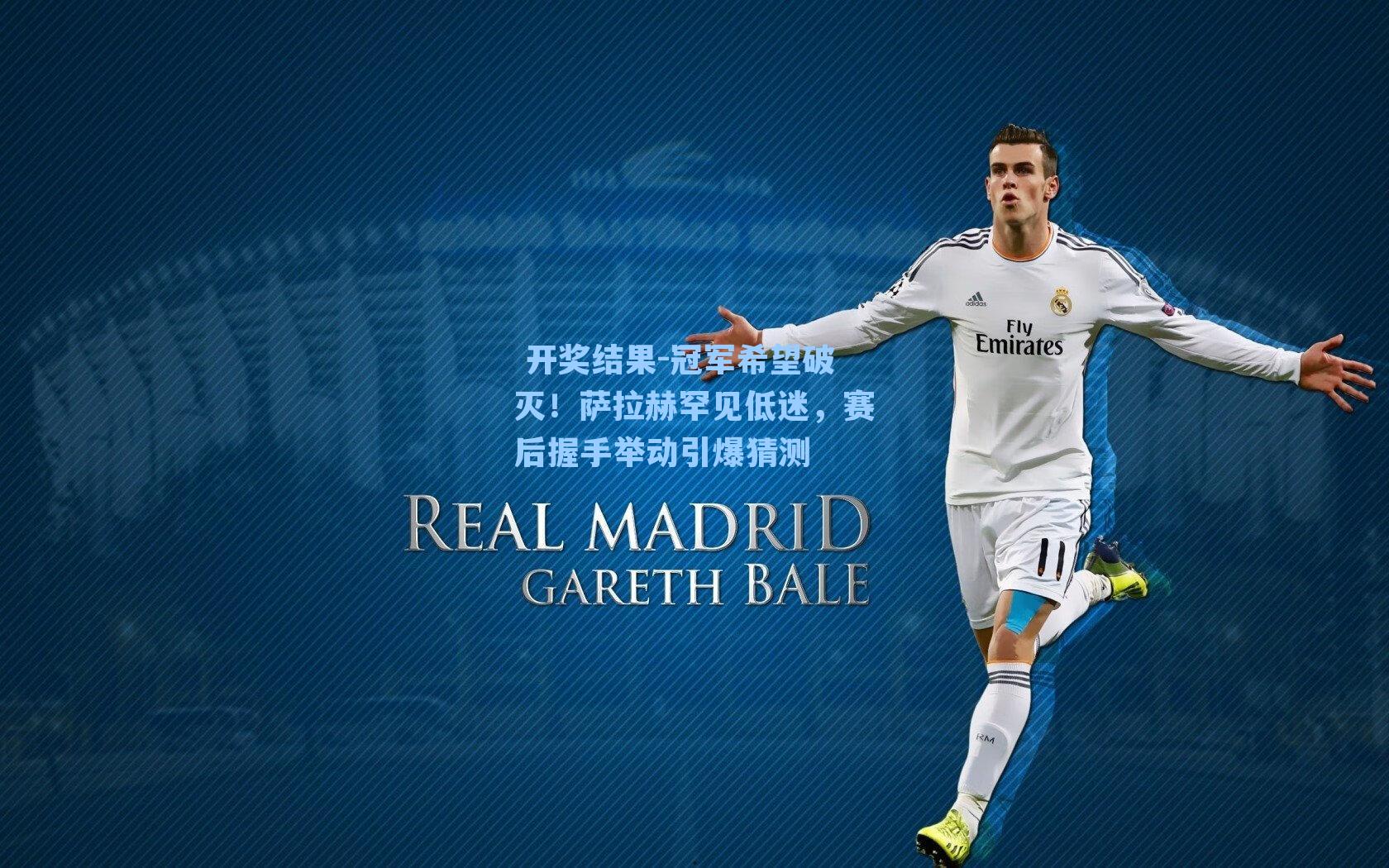  开奖结果-冠军希望破灭！萨拉赫罕见低迷，赛后握手举动引爆猜测