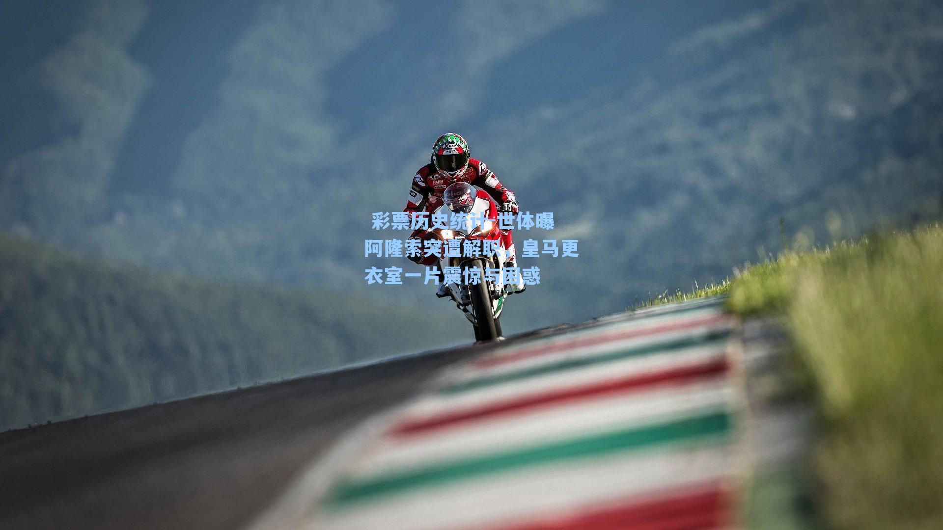  彩票历史统计-世体曝阿隆索突遭解职，皇马更衣室一片震惊与困惑