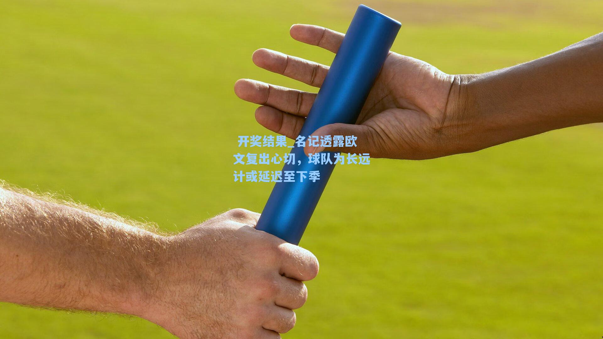 名记透露欧文复出心切，球队为长远计或延迟至下季