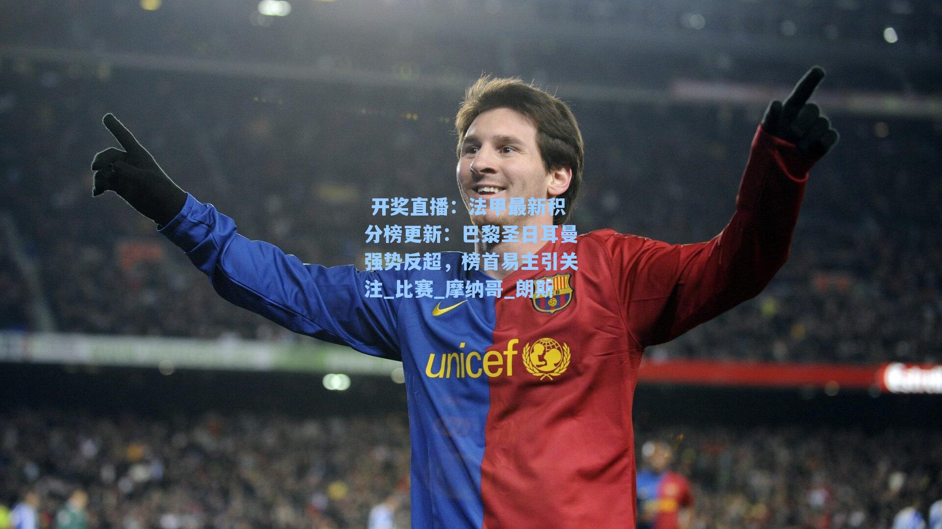 法甲最新积分榜更新:巴黎圣日耳曼强势反超,榜首易主引关注_比赛_摩纳哥_朗斯