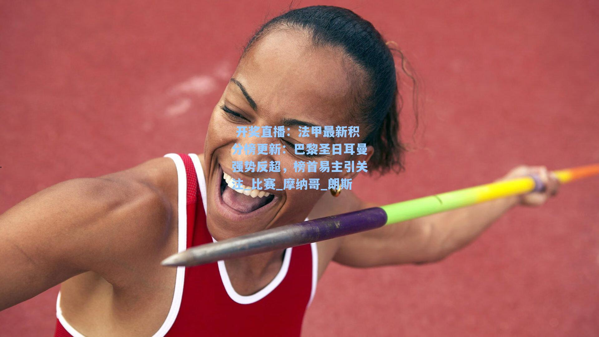 法甲最新积分榜更新:巴黎圣日耳曼强势反超,榜首易主引关注_比赛_摩纳哥_朗斯