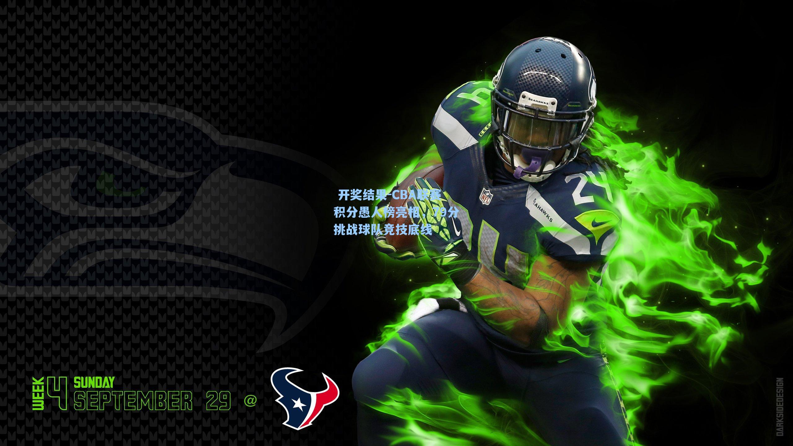 CBA联赛积分愚人榜亮相，79分挑战球队竞技底线