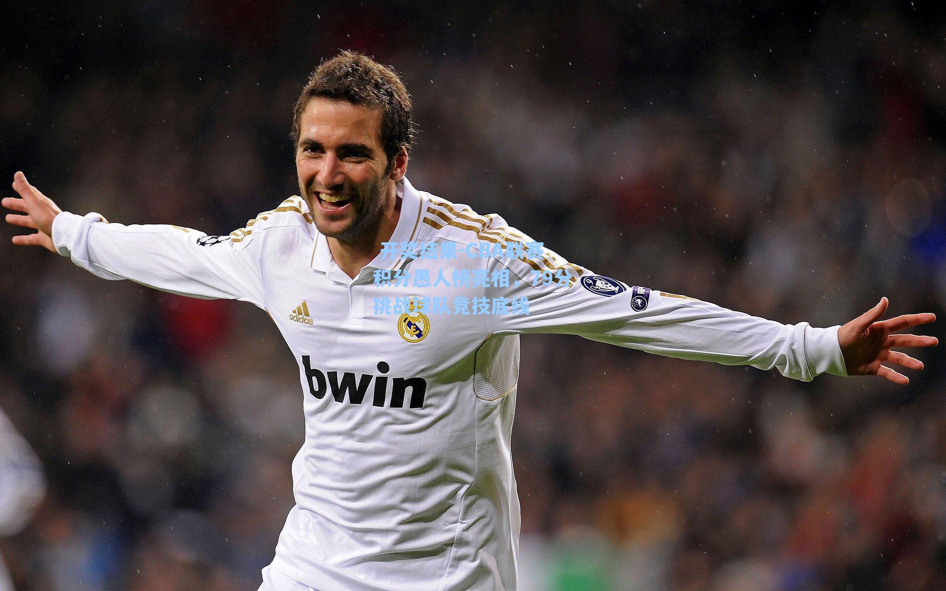 CBA联赛积分愚人榜亮相，79分挑战球队竞技底线