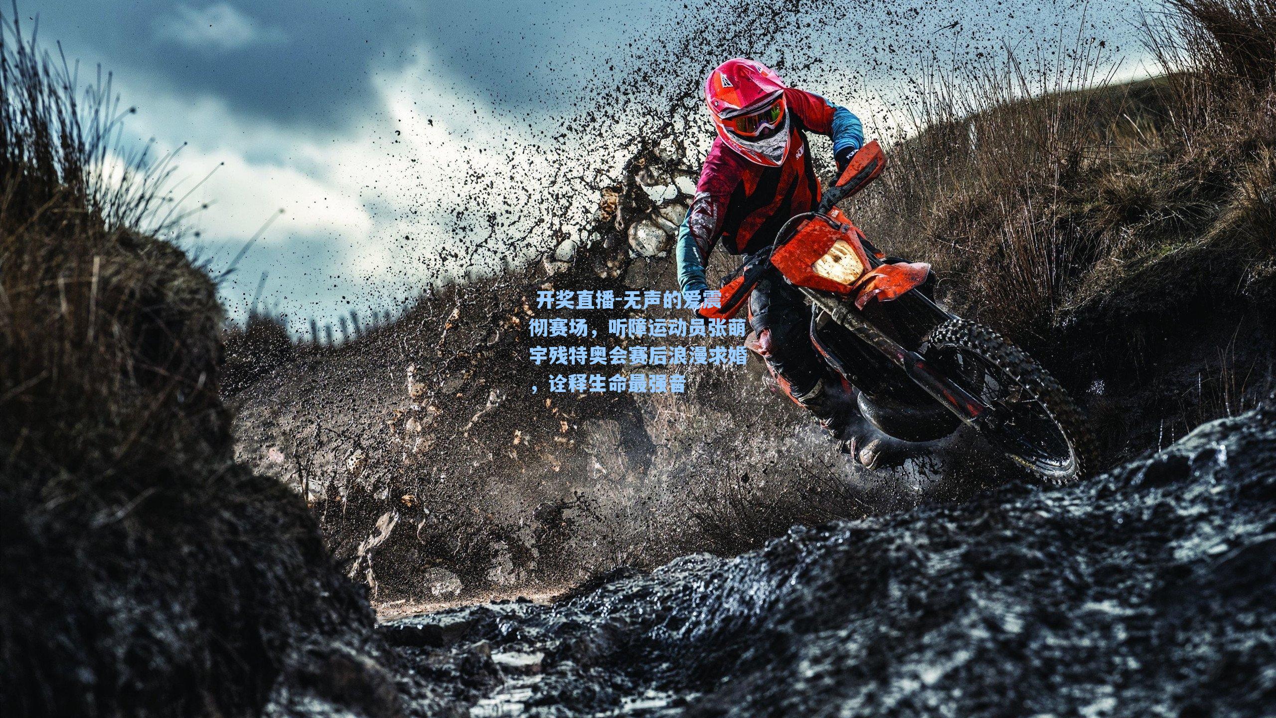 无声的爱震彻赛场，听障运动员张萌宇残特奥会赛后浪漫求婚，诠释生命最强音