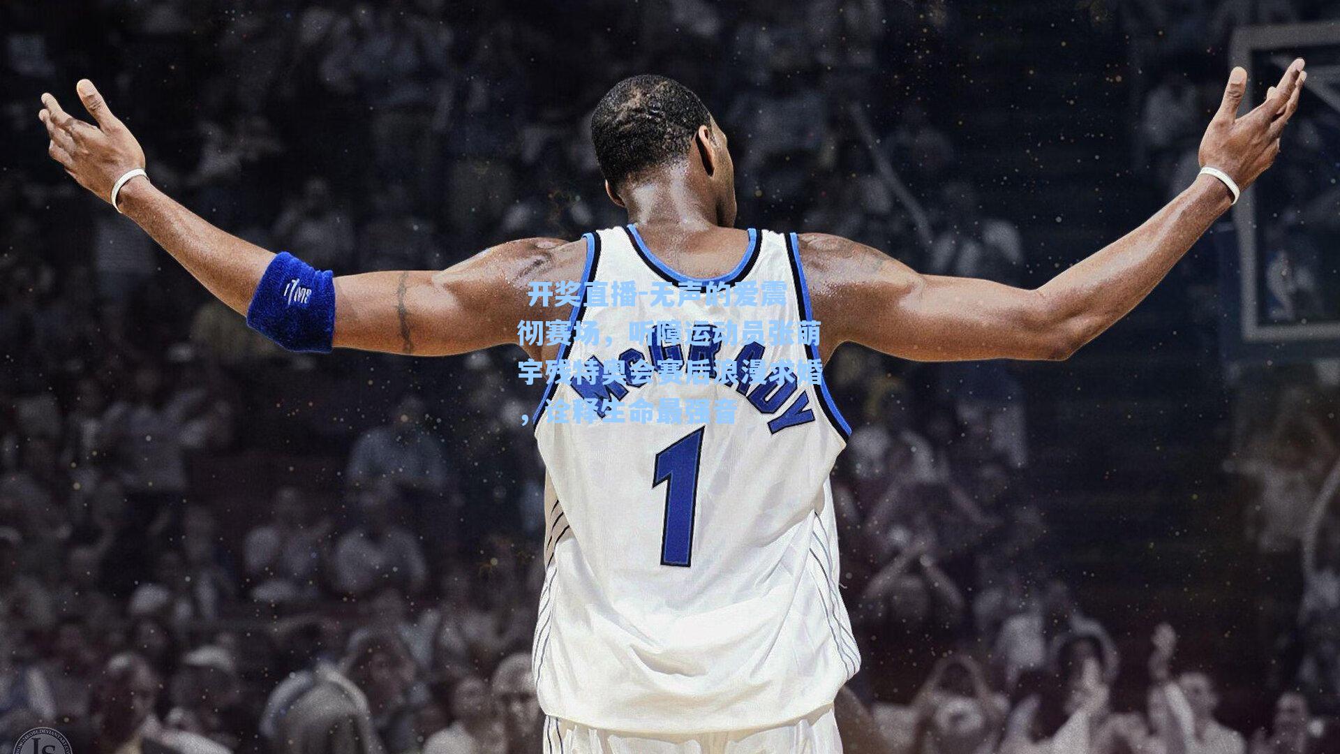 无声的爱震彻赛场，听障运动员张萌宇残特奥会赛后浪漫求婚，诠释生命最强音