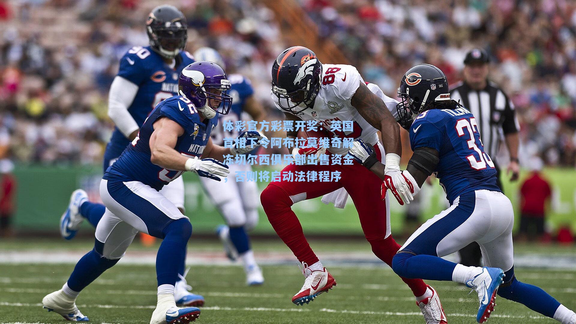 体彩官方彩票开奖：英国首相下令阿布拉莫维奇解冻切尔西俱乐部出售资金，否则将启动法律程序