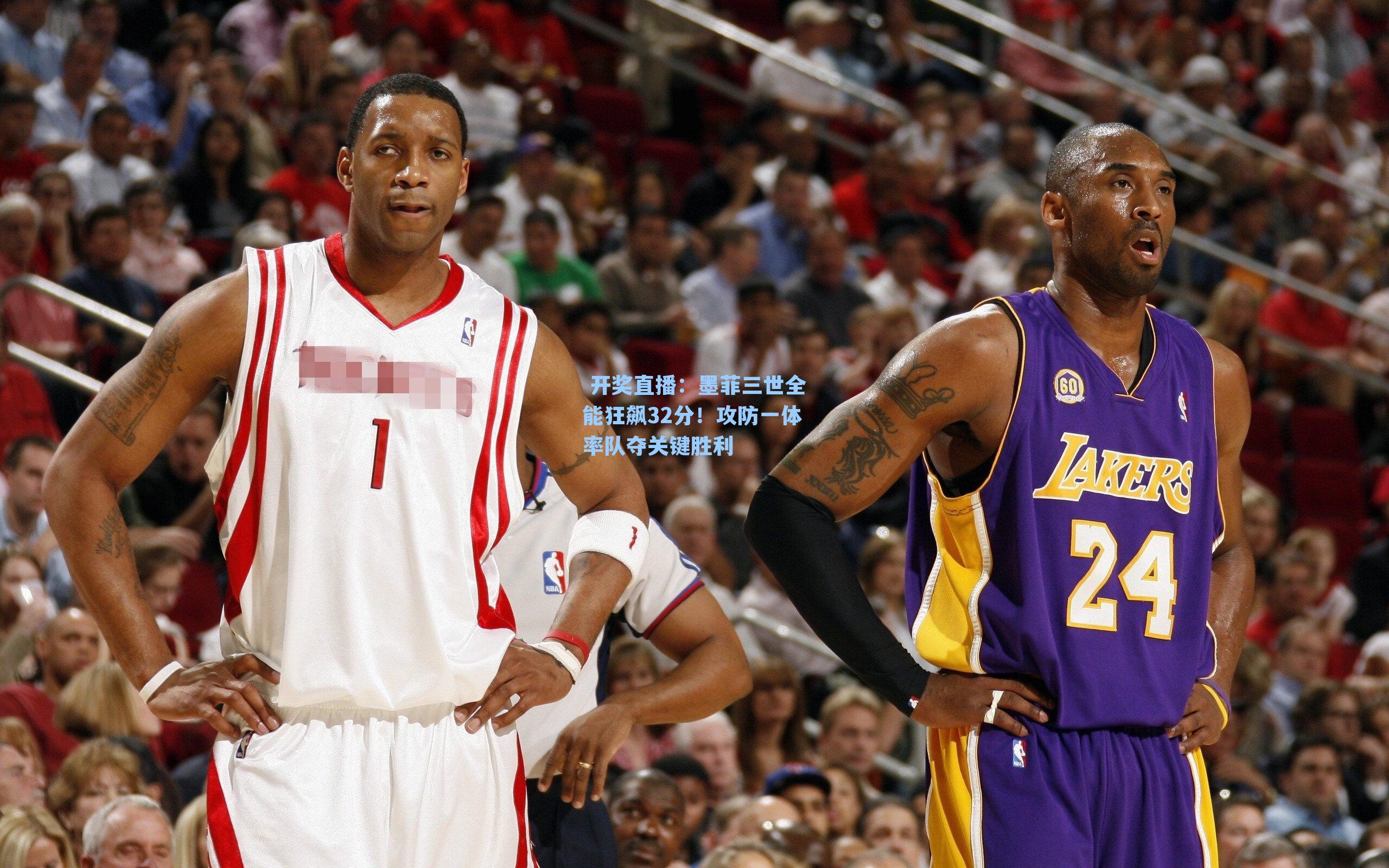  开奖直播：墨菲三世全能狂飙32分！攻防一体率队夺关键胜利