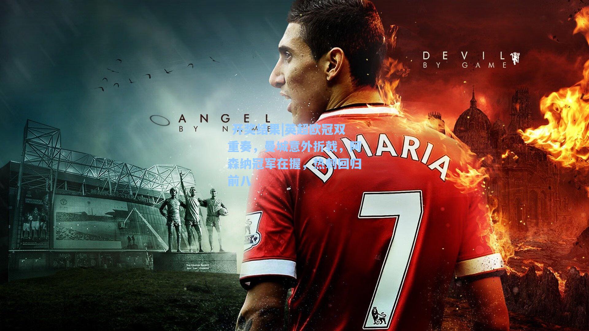  开奖结果|英超欧冠双重奏，曼城意外折戟，阿森纳冠军在握，热刺回归前八