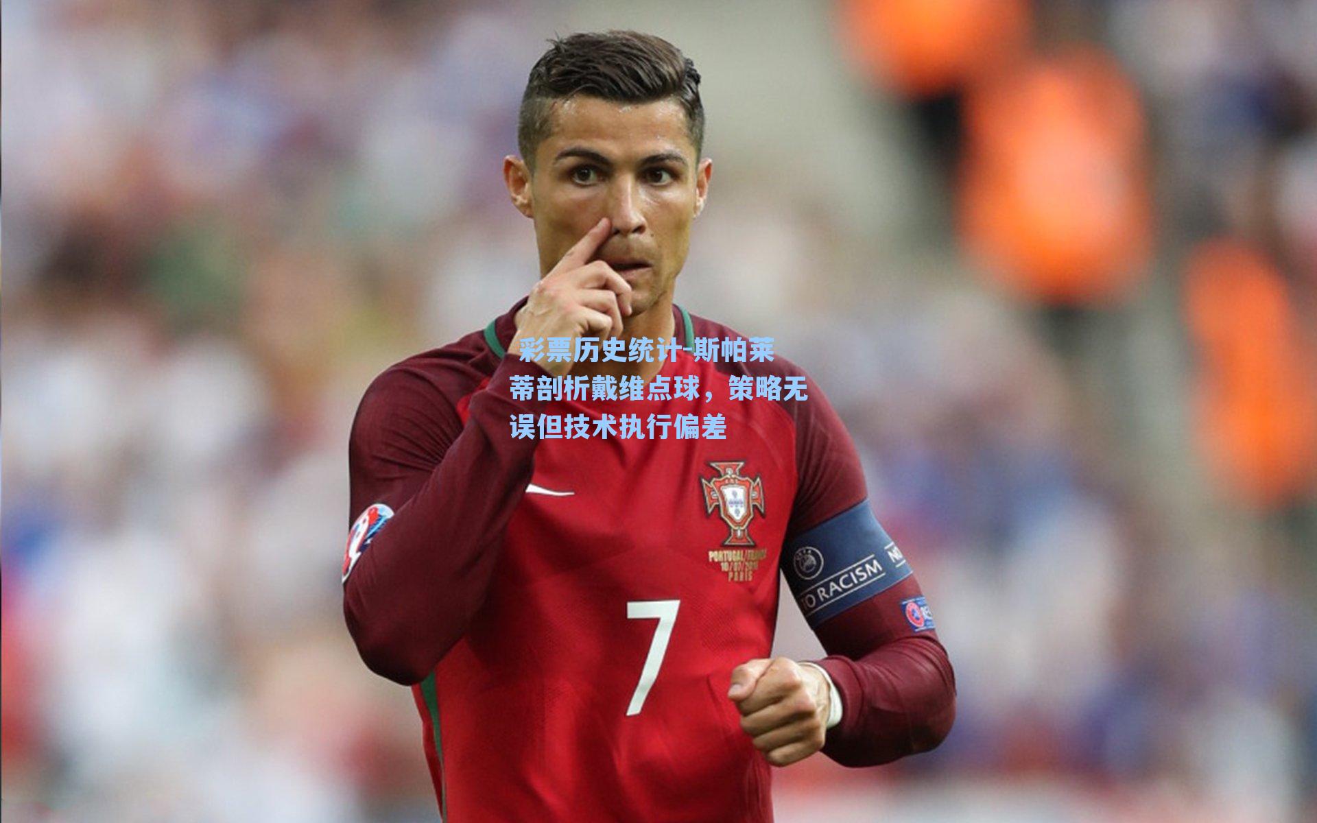  彩票历史统计-斯帕莱蒂剖析戴维点球，策略无误但技术执行偏差