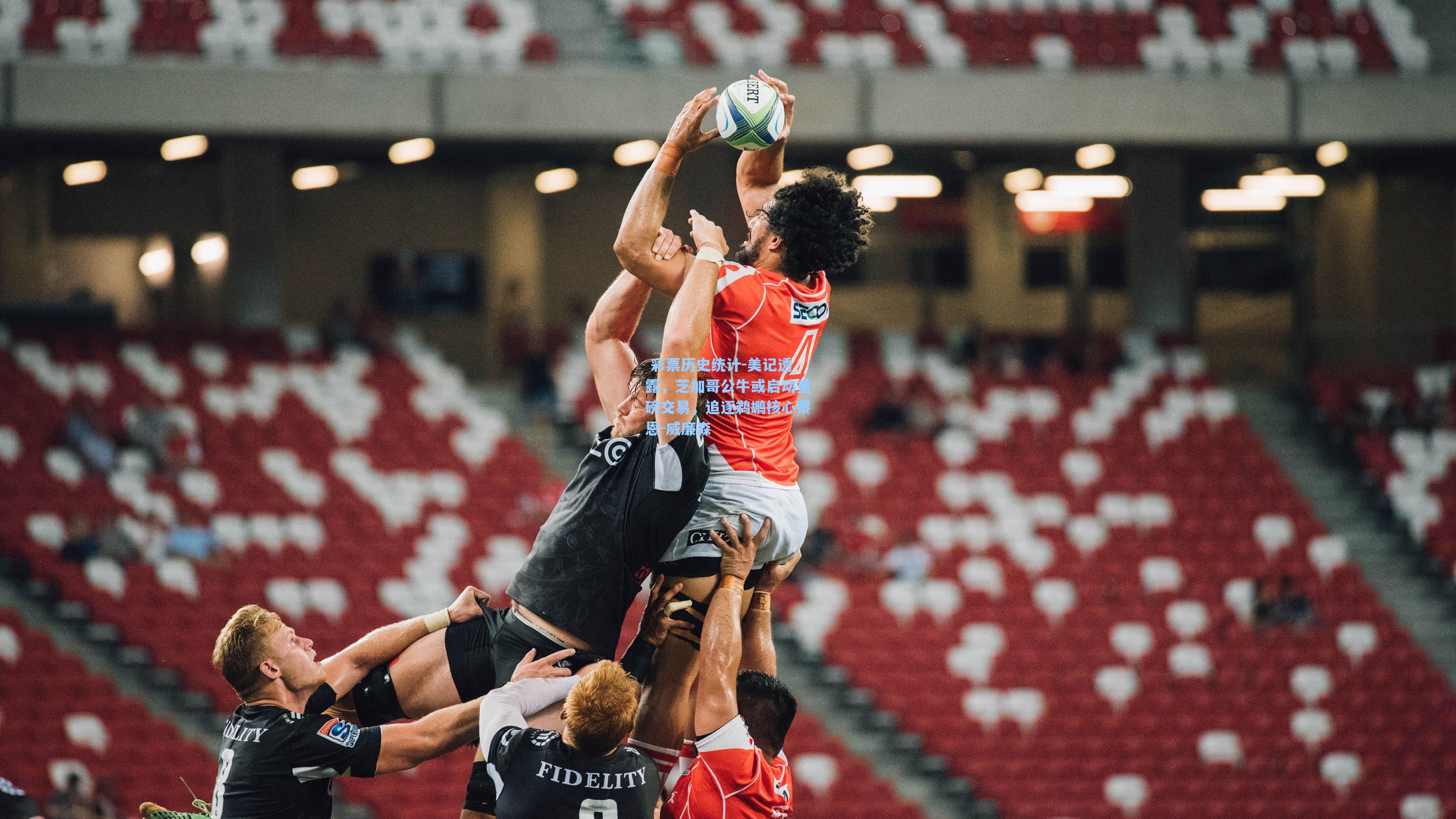  彩票历史统计-美记透露，芝加哥公牛或启动重磅交易，追逐鹈鹕核心蔡恩-威廉森