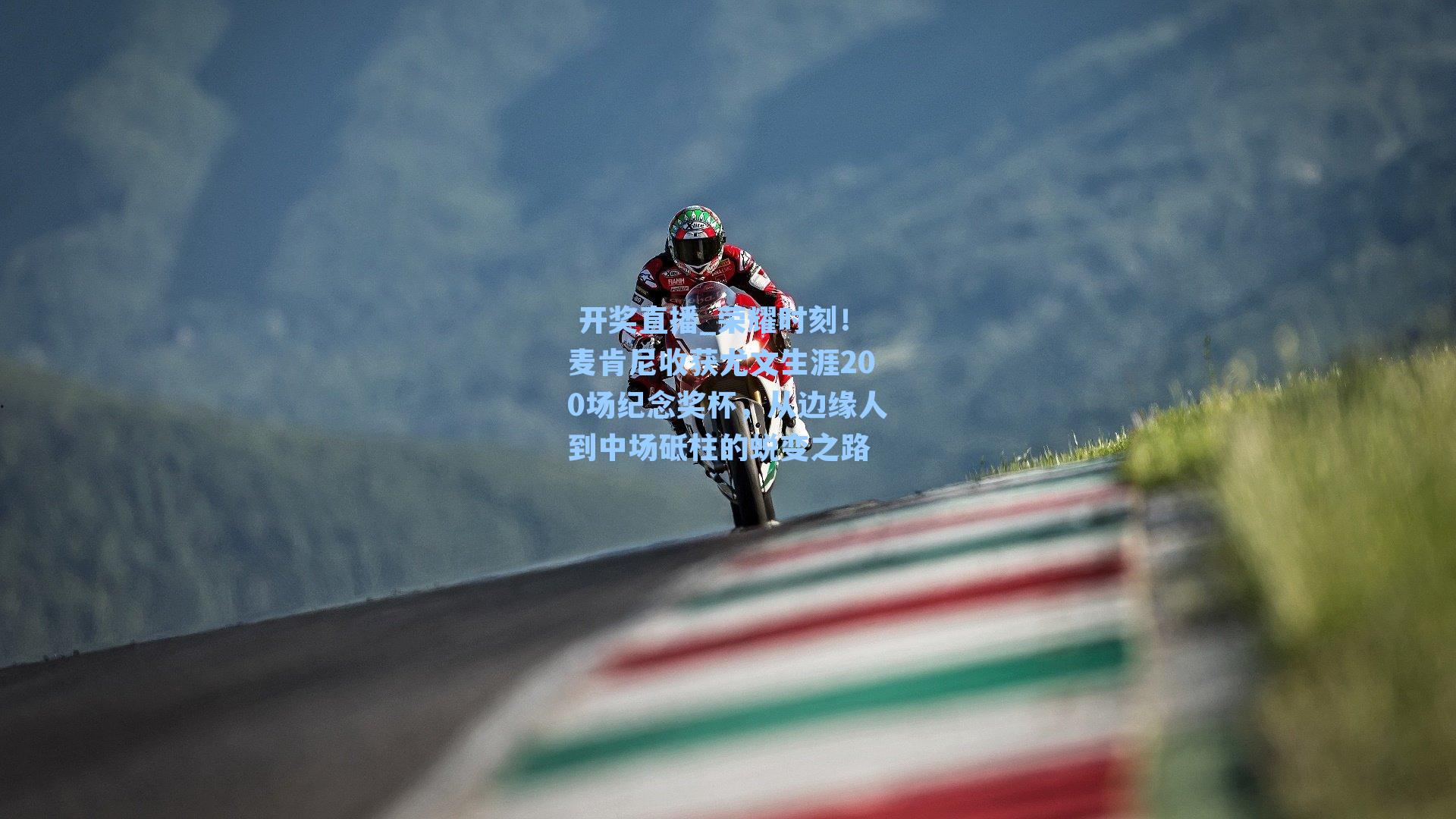  开奖直播_荣耀时刻！麦肯尼收获尤文生涯200场纪念奖杯，从边缘人到中场砥柱的蜕变之路