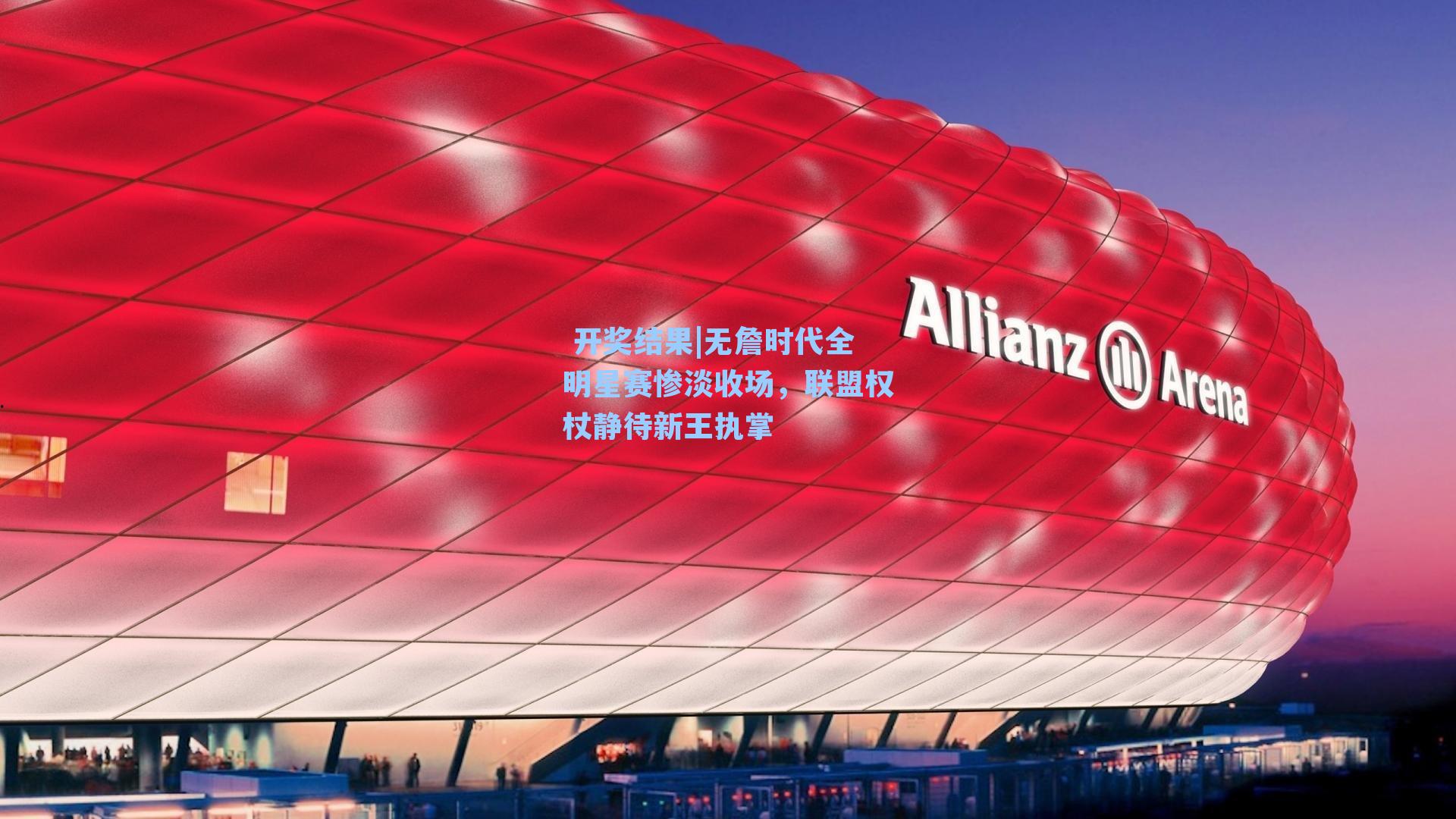  开奖结果|无詹时代全明星赛惨淡收场，联盟权杖静待新王执掌