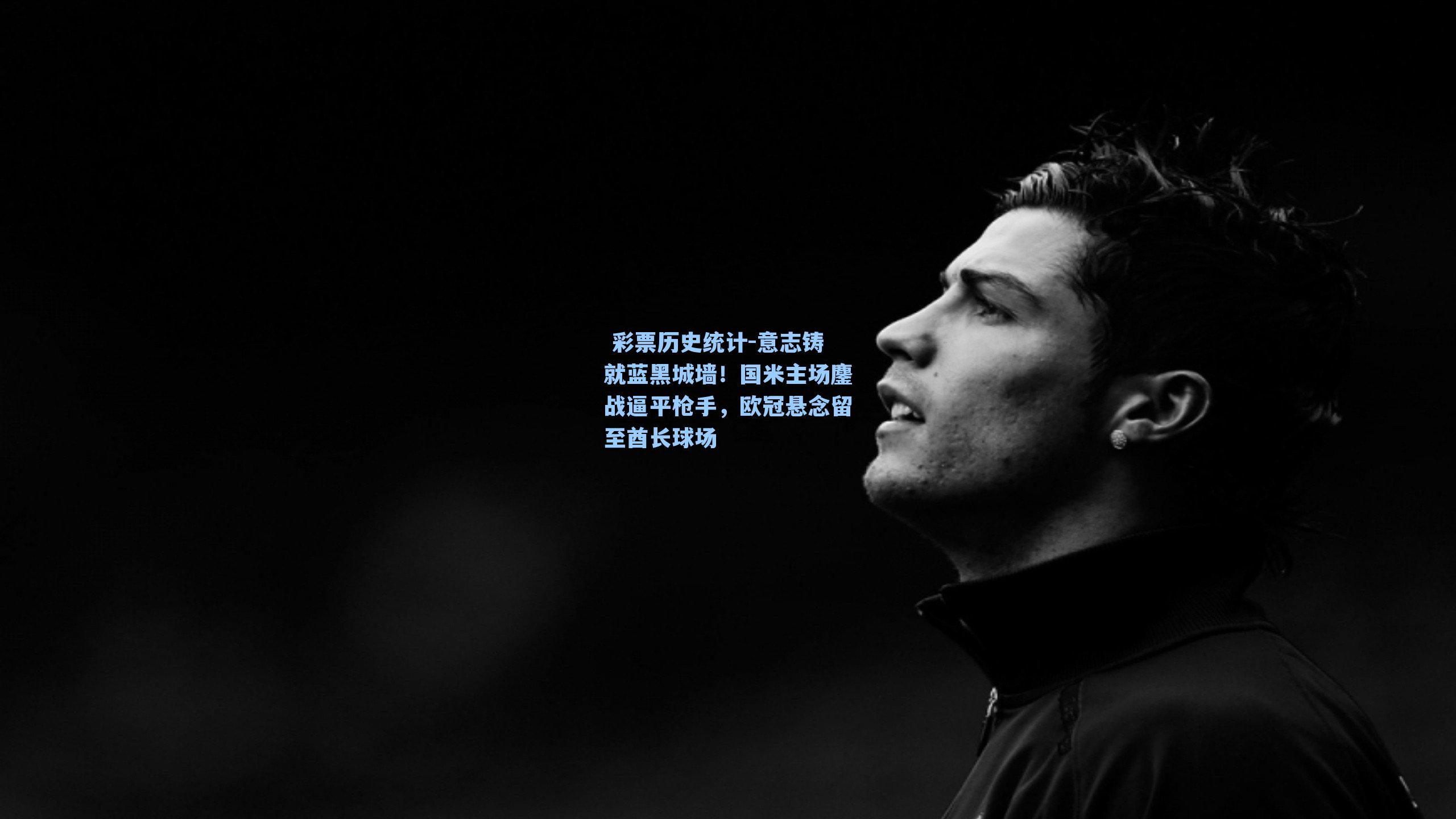 意志铸就蓝黑城墙!国米主场鏖战逼平枪手,欧冠悬念留至酋长球场