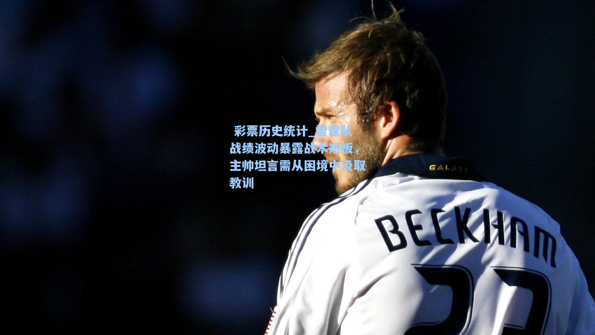 雷霆队战绩波动暴露战术短板，主帅坦言需从困境中汲取教训