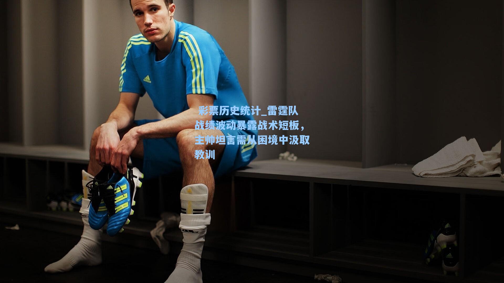 雷霆队战绩波动暴露战术短板，主帅坦言需从困境中汲取教训