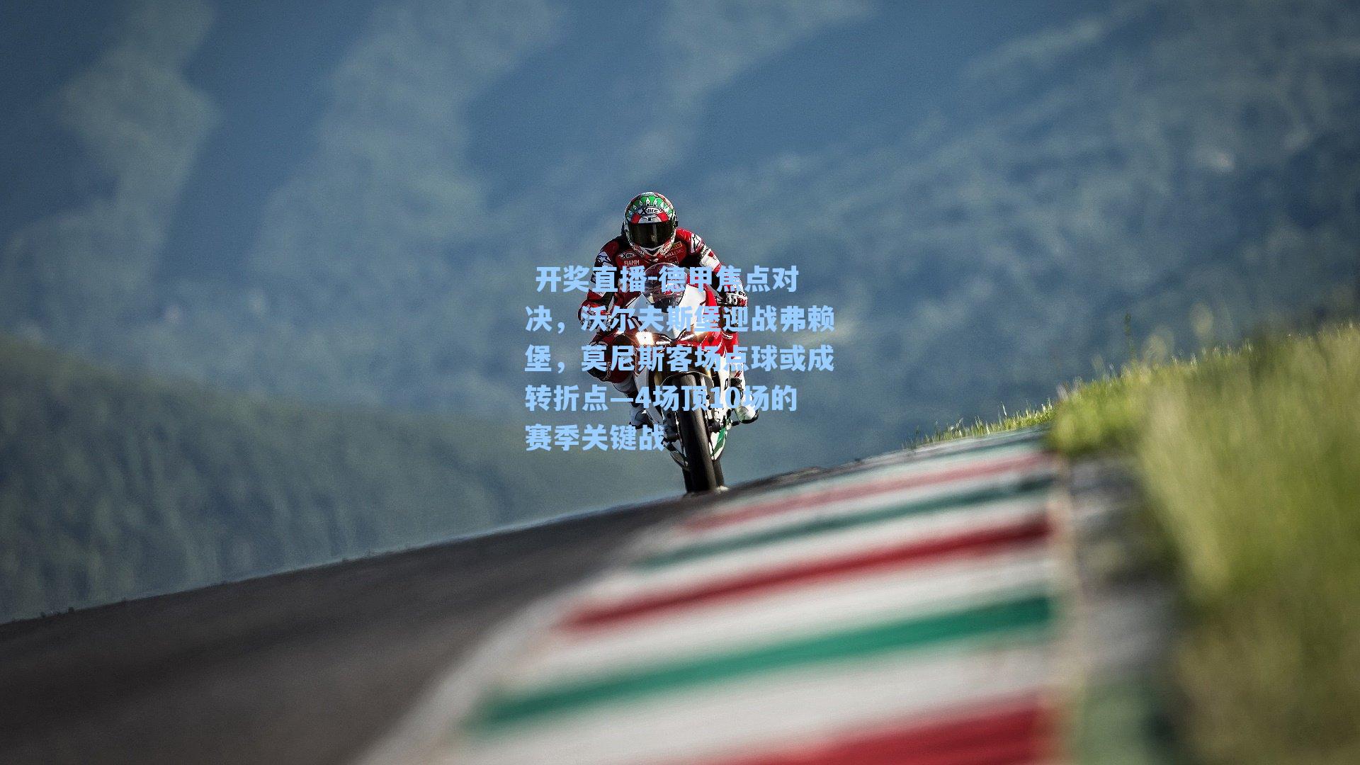 德甲焦点对决,沃尔夫斯堡迎战弗赖堡,莫尼斯客场点球或成转折点—4场顶10场的赛季关键战