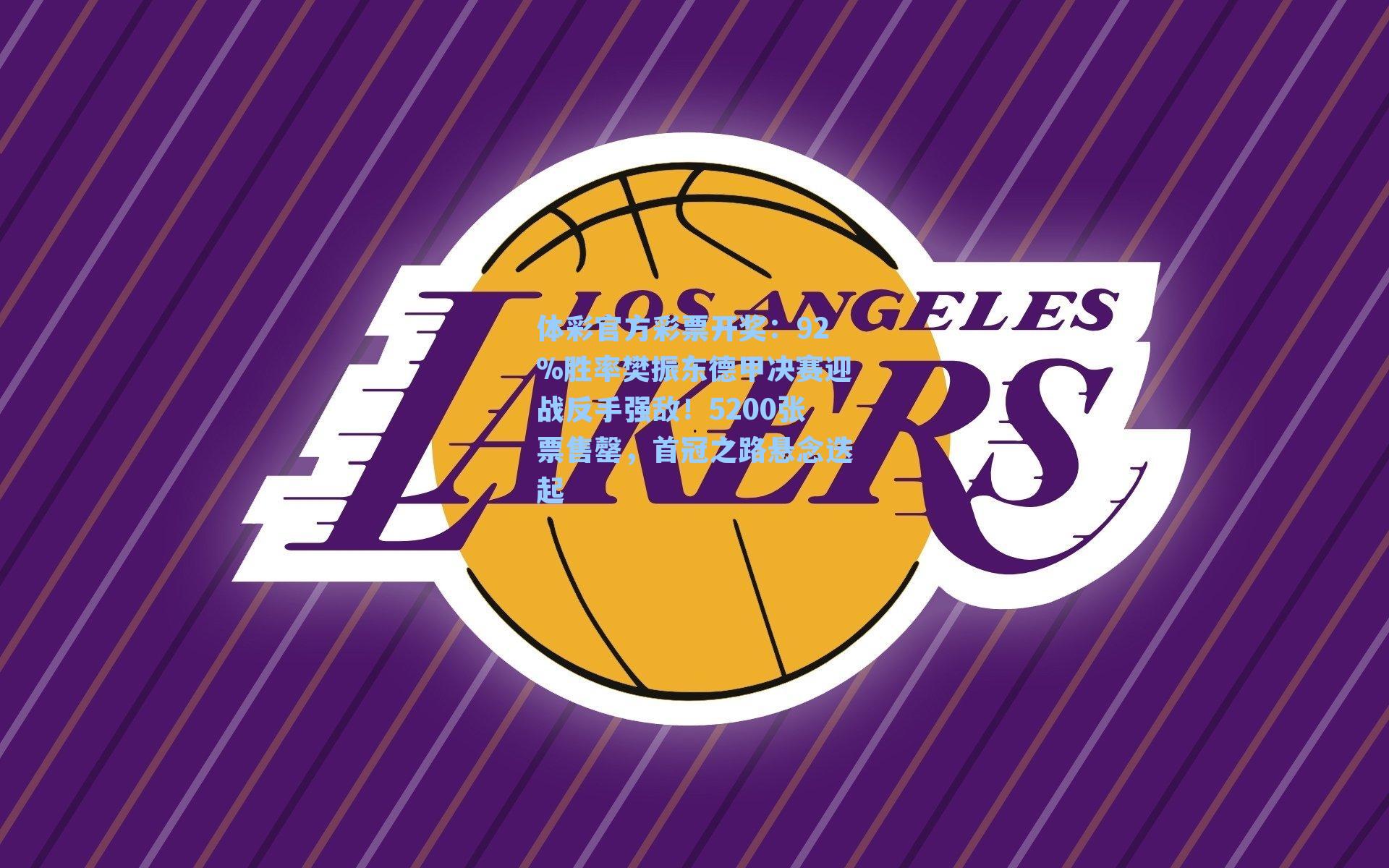 体彩官方彩票开奖：92%胜率樊振东德甲决赛迎战反手强敌！5200张票售罄，首冠之路悬念迭起