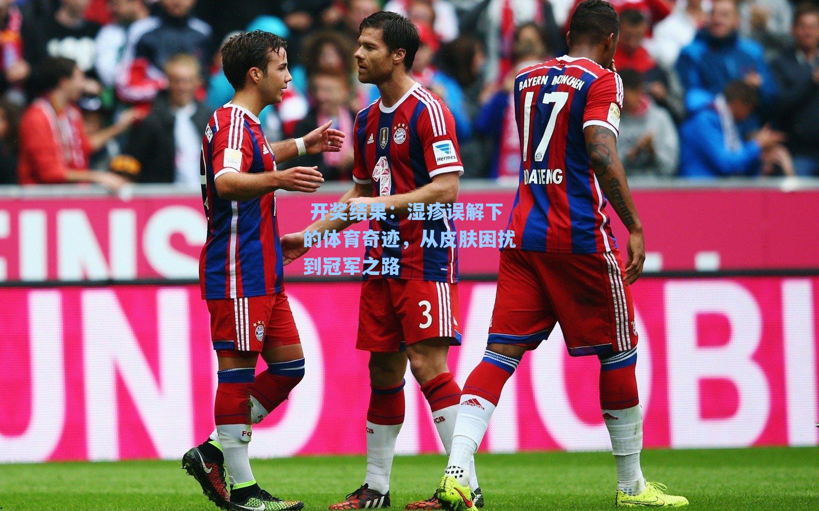  开奖结果：湿疹误解下的体育奇迹，从皮肤困扰到冠军之路